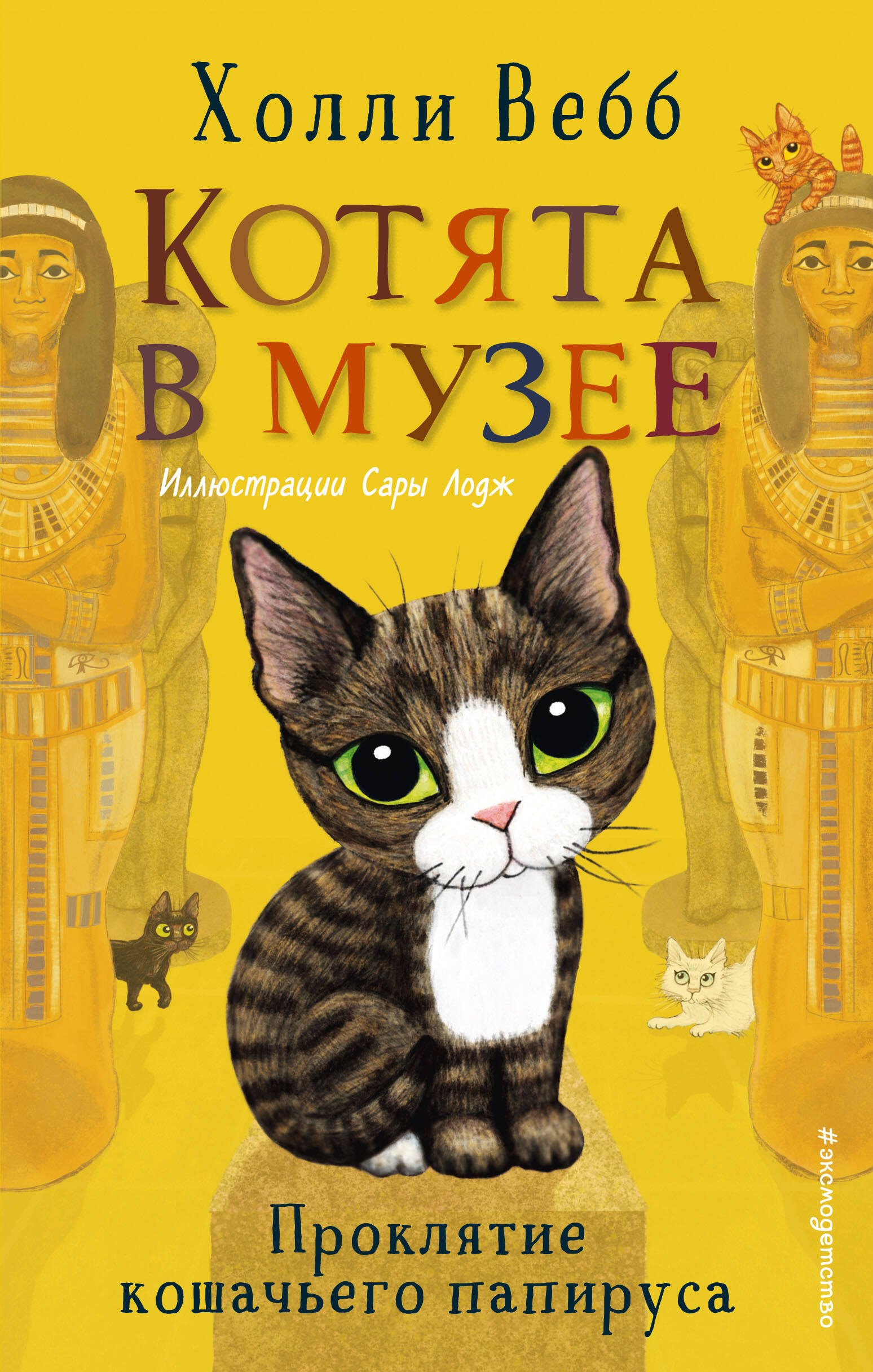 Приключения Проклятие кошачьего папируса (выпуск 2)