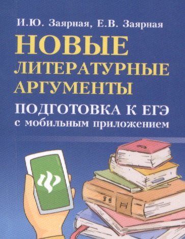 Новые литературные аргументы:подгот.к ЕГЭ дп