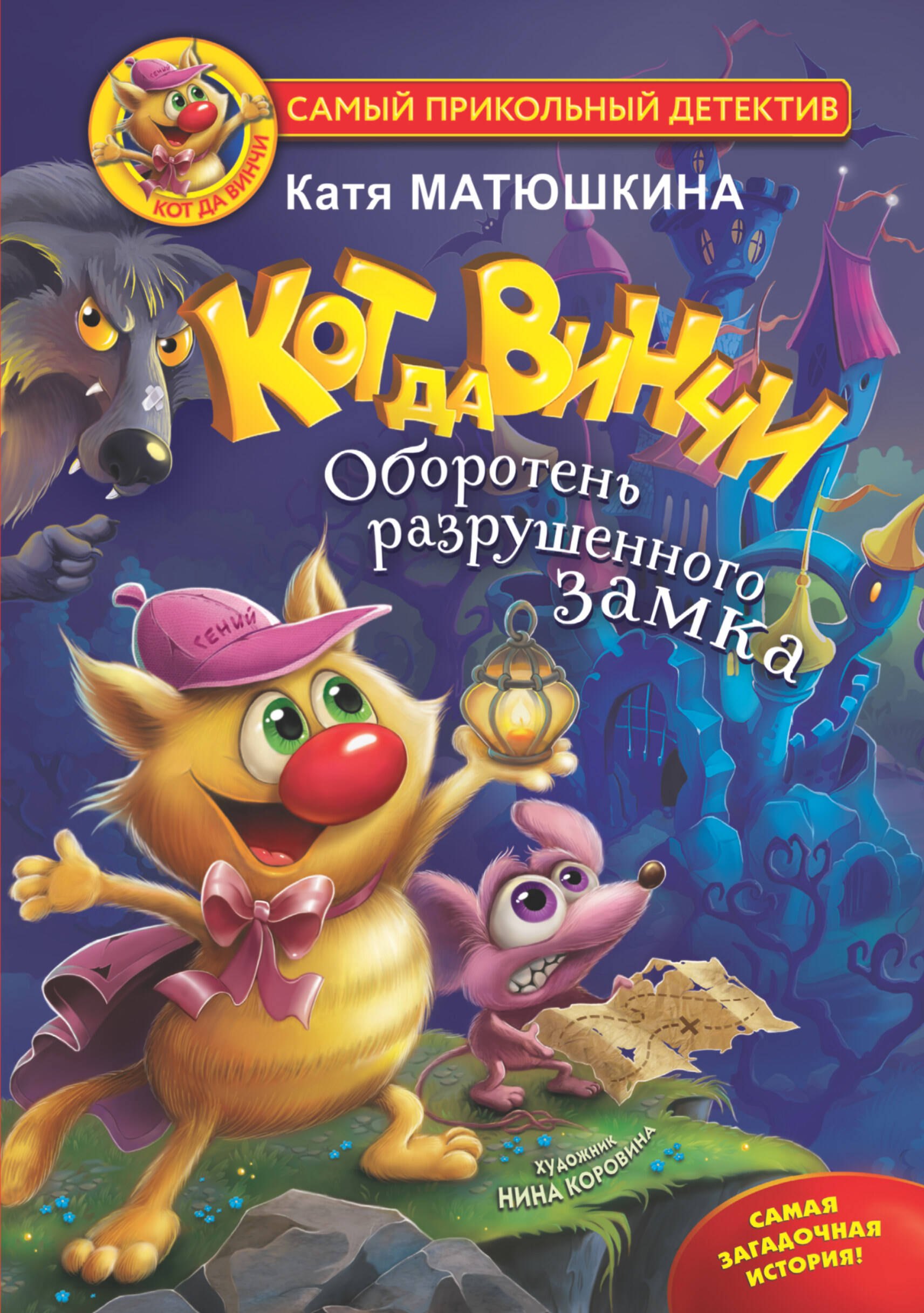 Детский детектив Кот да Винчи. Оборотень разрушенного замка