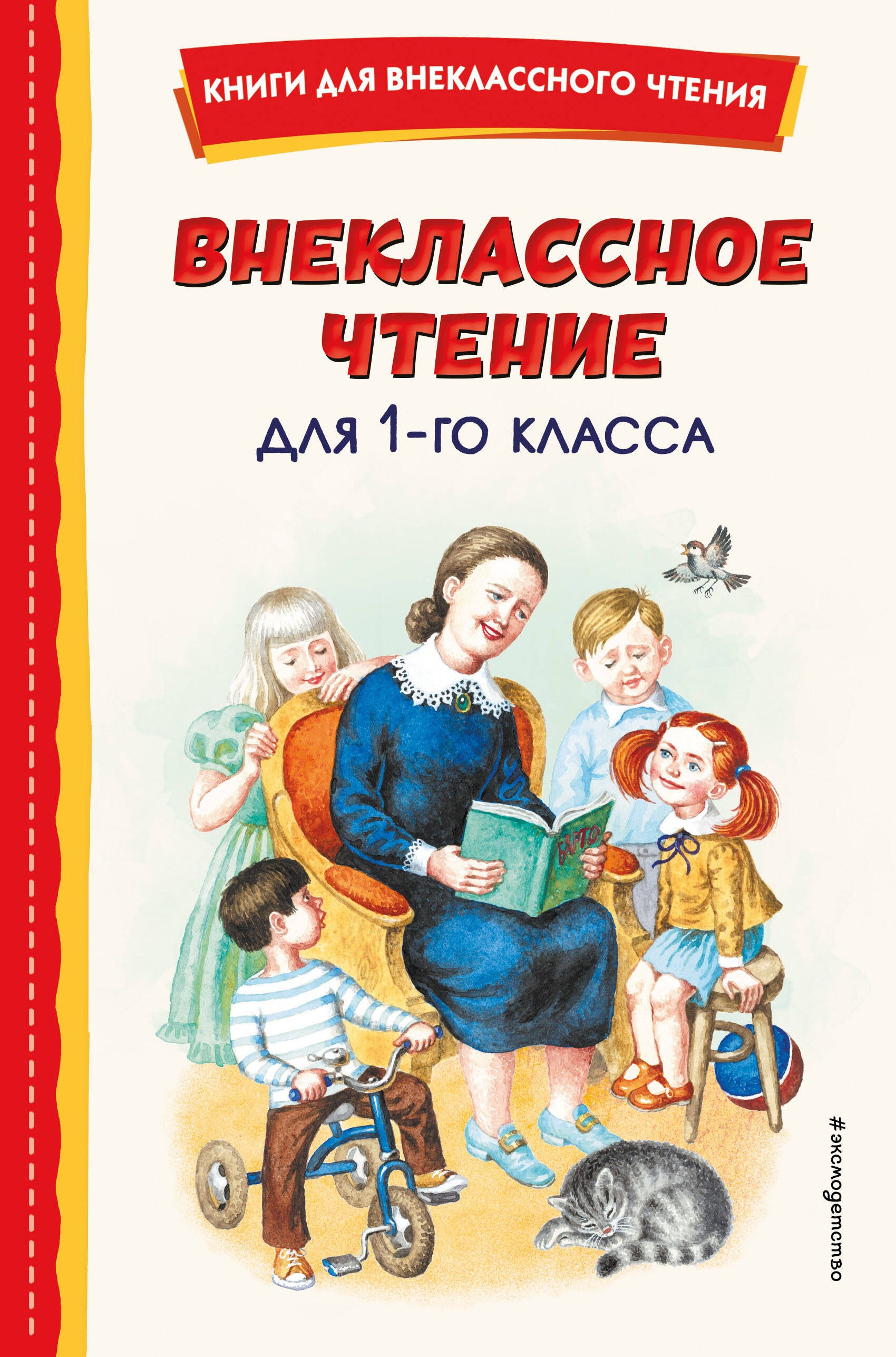   Читай-город Внеклассное чтение для 1-го класса (с ил.)