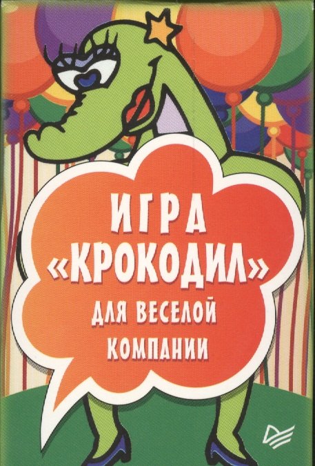 Игра «Крокодил» для веселой компании (45 карточек)