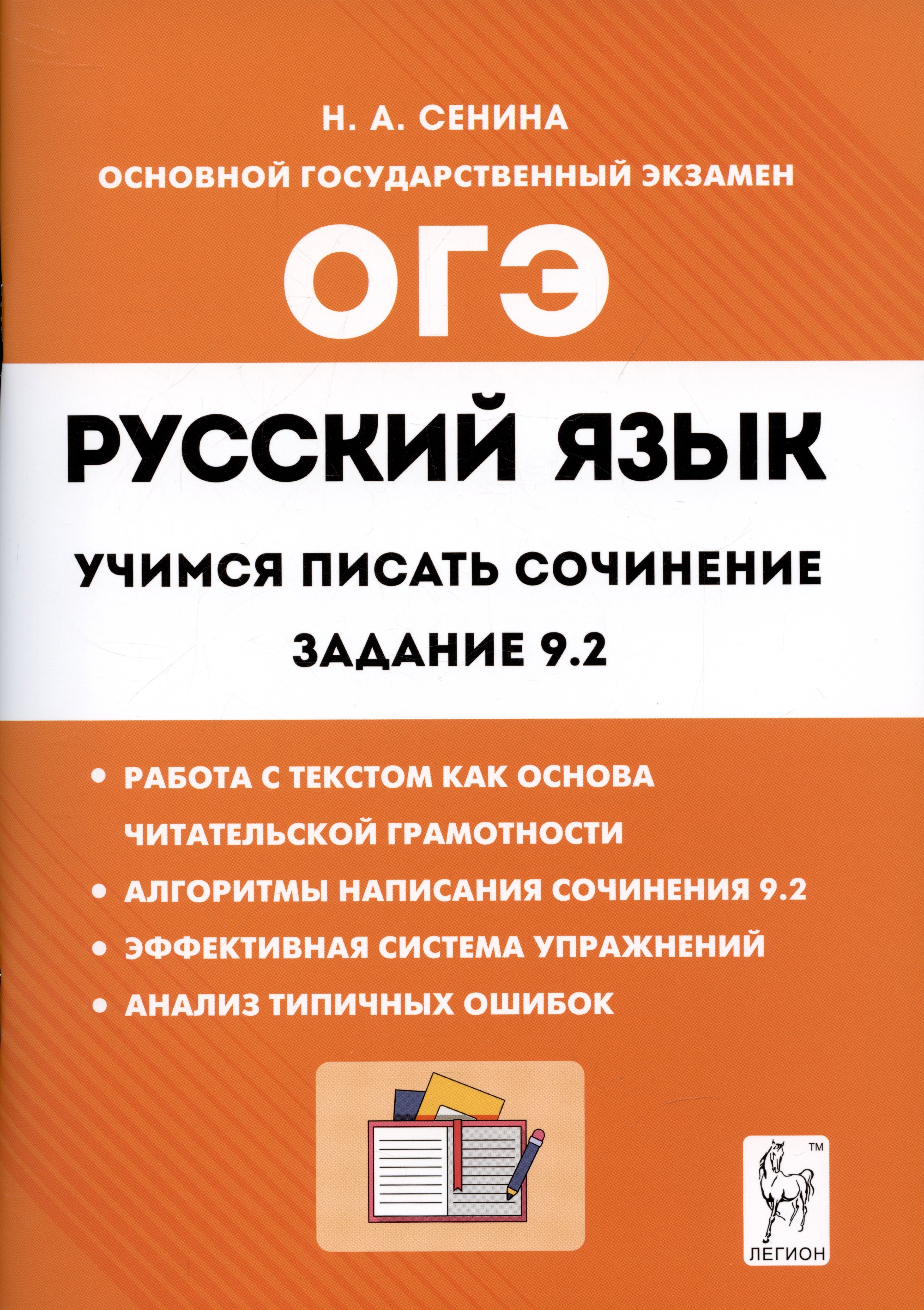  Русский язык. 9-й класс. Учимся писать сочинение: задание 9.2