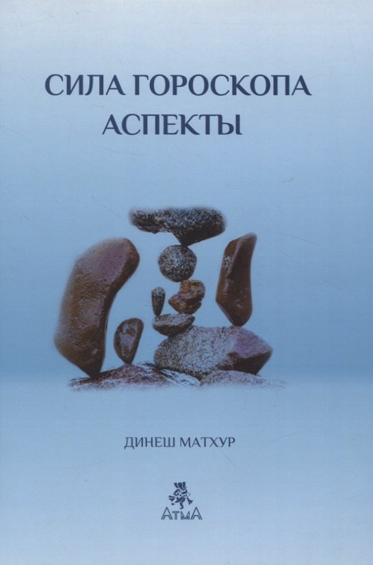  Сила гороскопа. Аспекты
