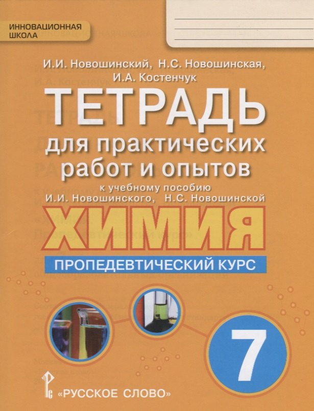 Тетрадь для практических работ и опытов к учебному пособию И.И. Новошинского, Н.С. Новошинской Химия. Пропедевтический курс для 7 класса общеобразовательных организаций
