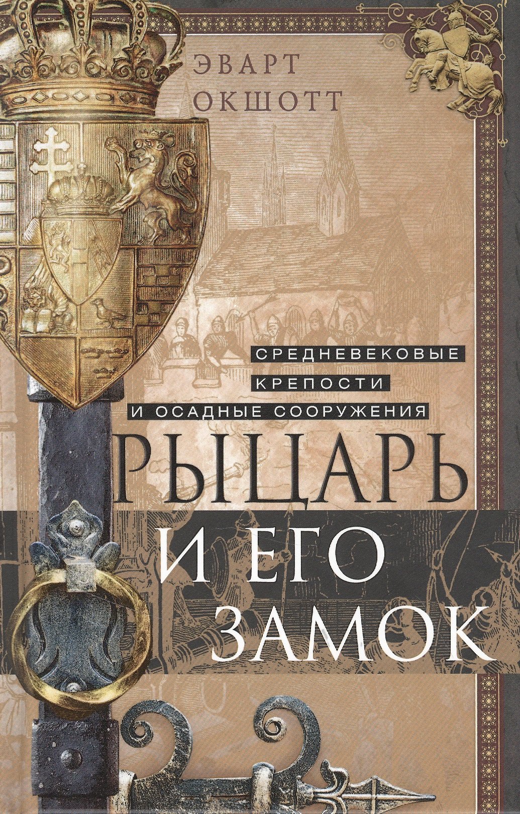 Оружие Рыцарь и его замок. Средневековые крепости и осадные сооружения