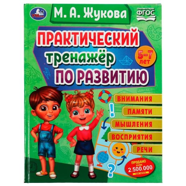 Развитие ребенка  Читай-город Практический тренажёр по развитию внимания, памяти, восприятия, речи