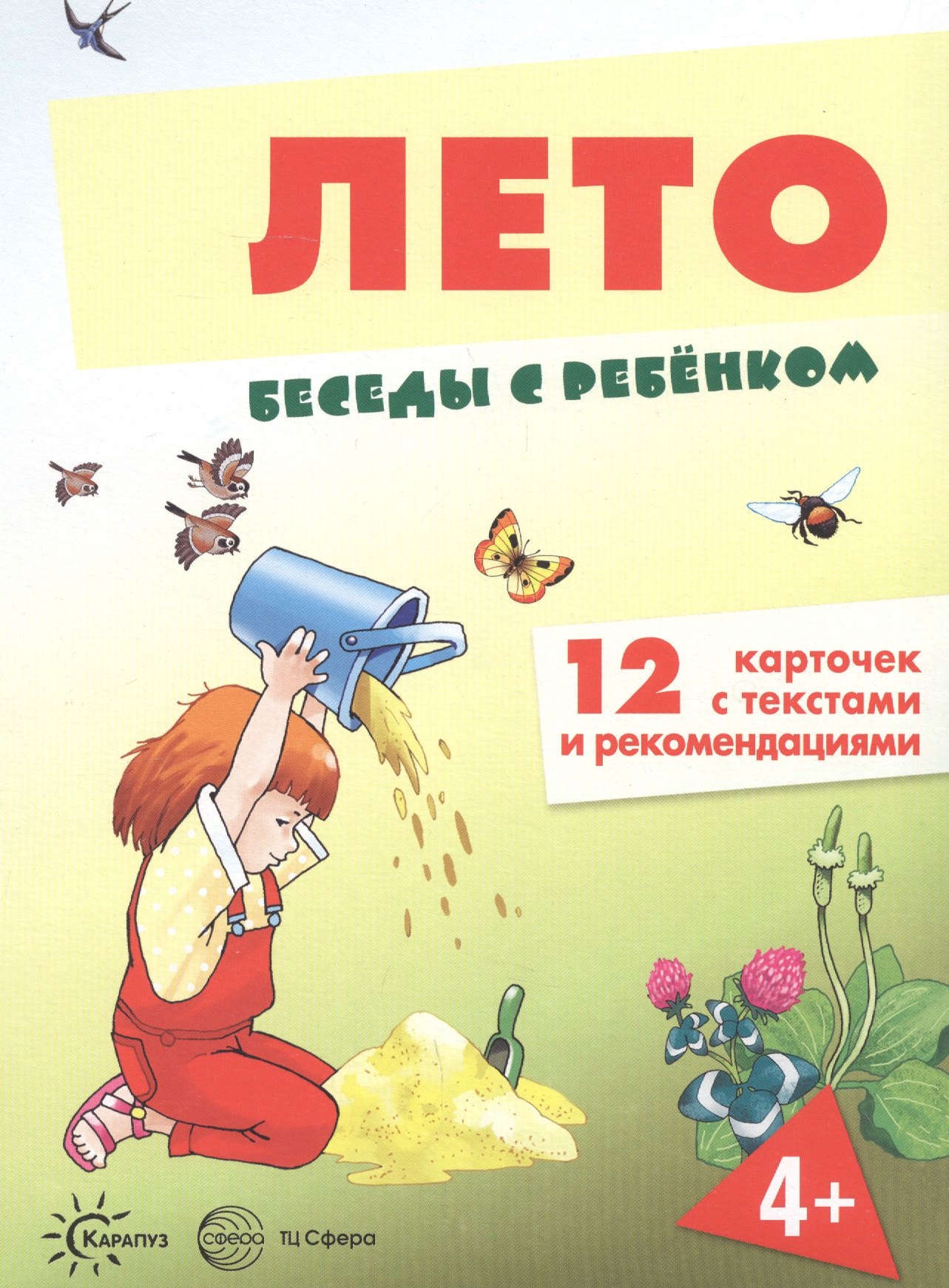 Развитие ребенка Лето. Беседы с ребенком. 12 карточек с текстами и рекомендациями