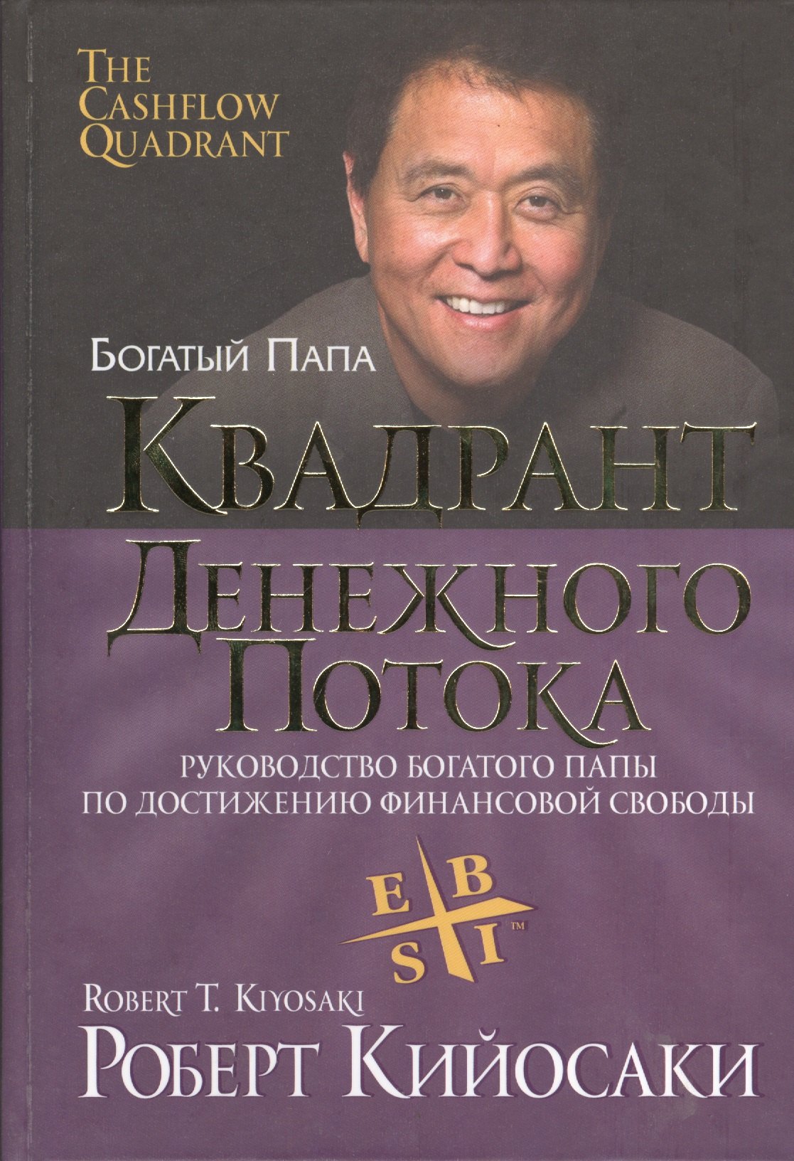 Психология бизнеса. Психология успеха. Карьера. Бизнес-этикет Квадрант денежного потока