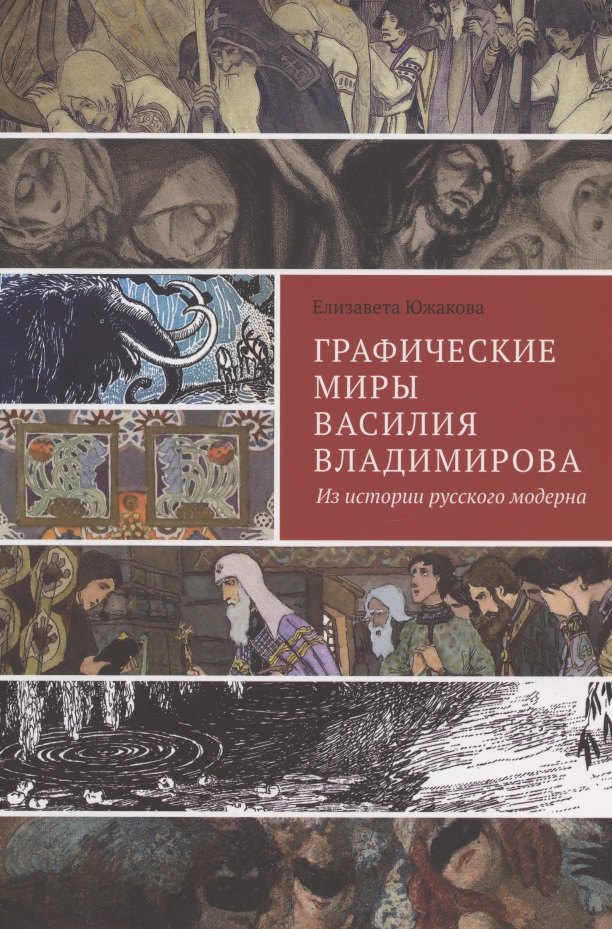   Читай-город Графические миры Василия Владимирова: Из истории русского модерна