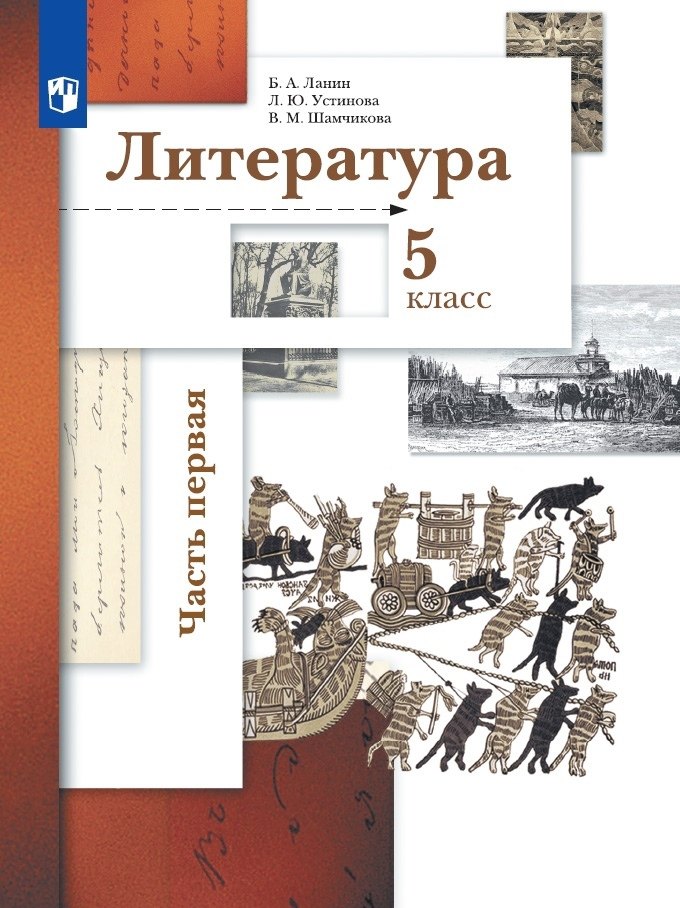 Литература. 5 класс. Учебник в двух частях.  Часть первая