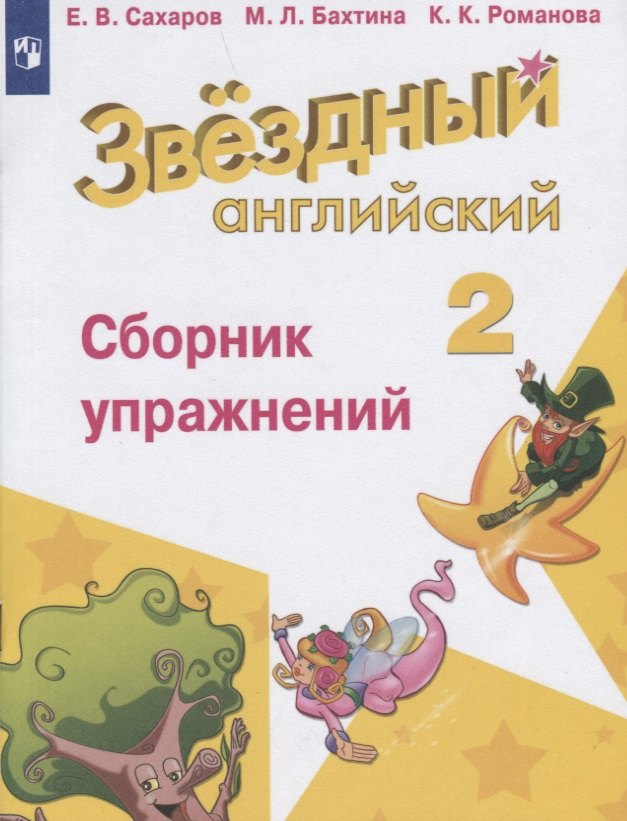Английский язык 2 класс учебные пособия  Читай-город Английский язык. 2 класс. Сборник упражнений. Учебное пособие для общеобразовательных организаций и школ с углубленным изучением английского языка