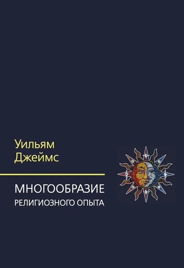 Многообразие религиозного опыта. Исследование человеческой природы