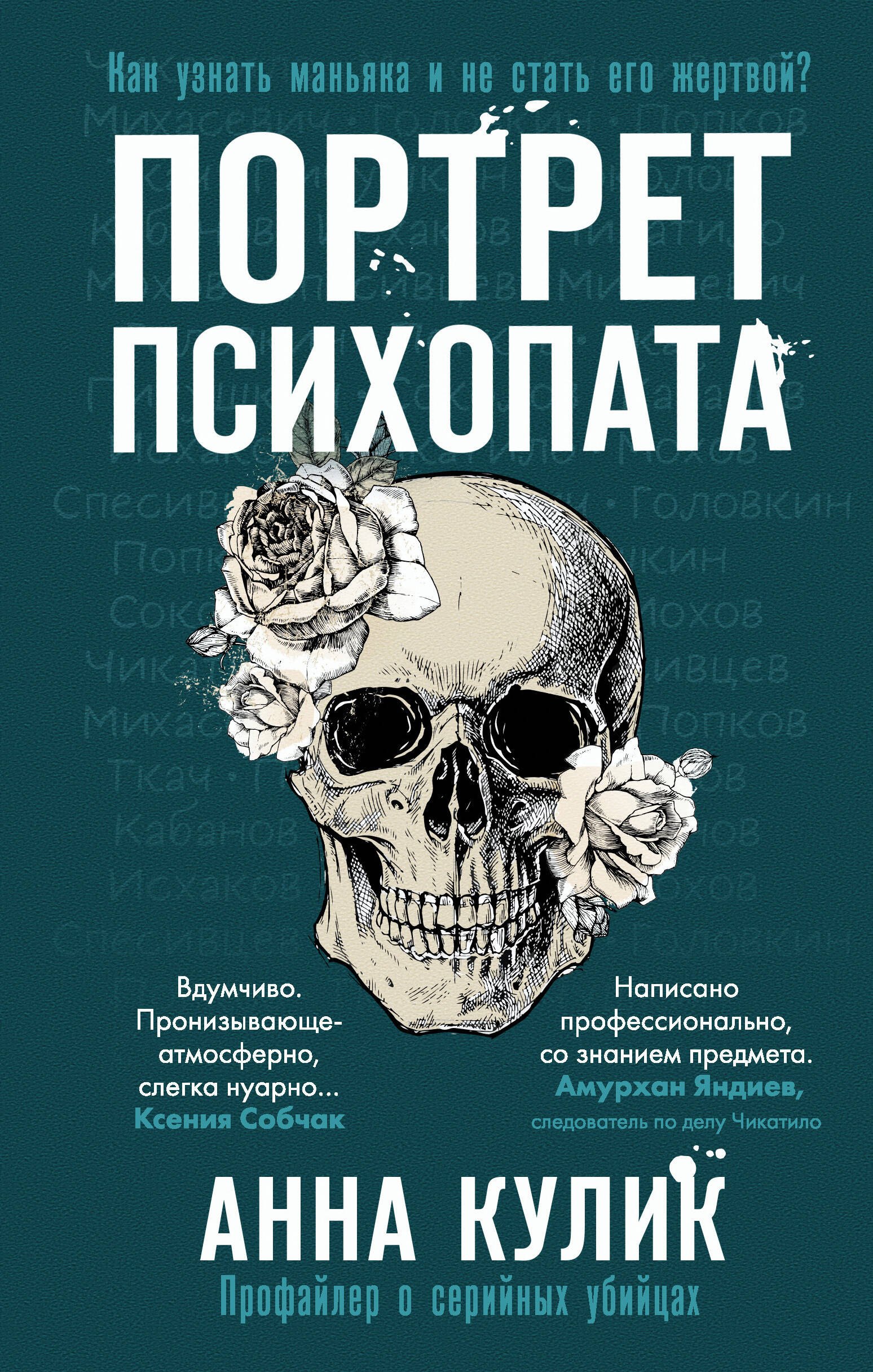 Общие вопросы психологии Портрет психопата. Профайлер о серийных убийцах