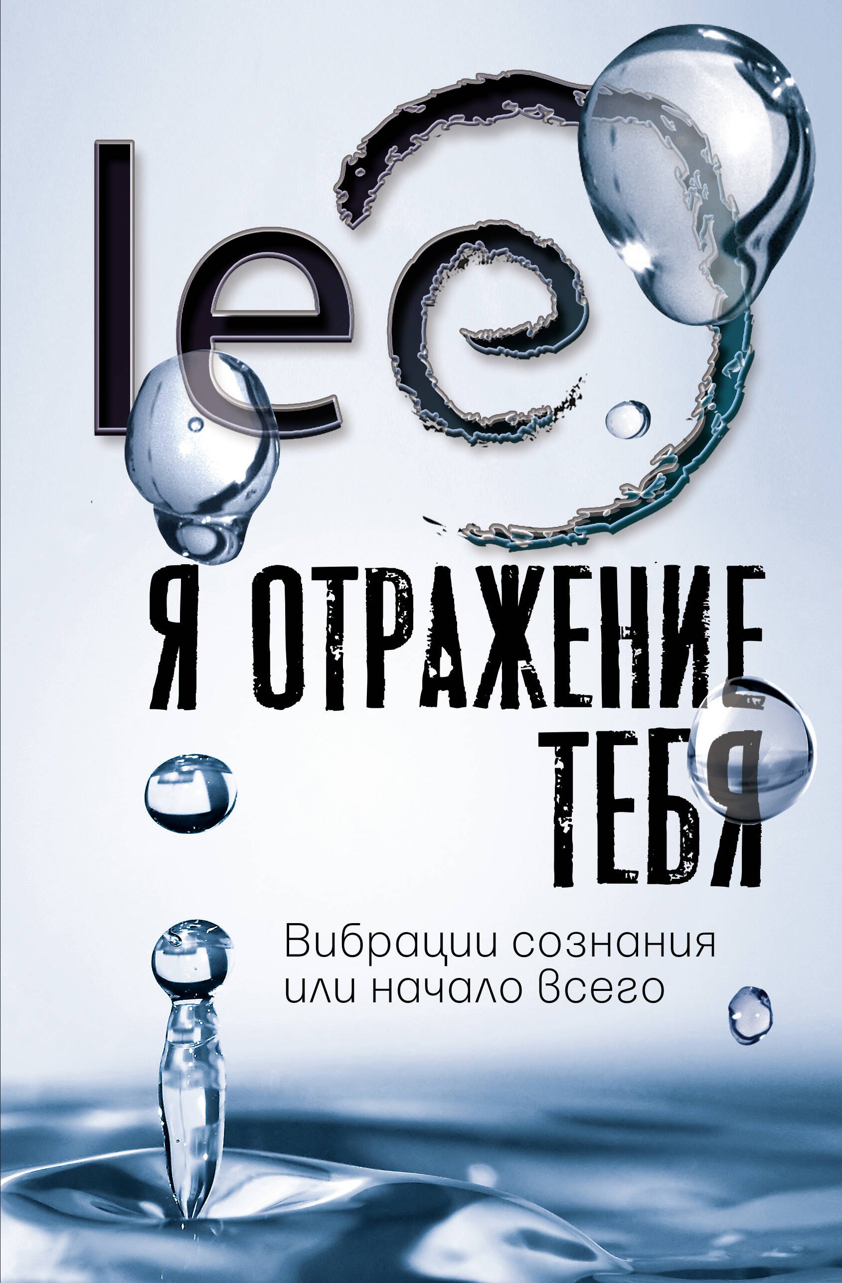 Пророки. Предсказания  Читай-город Я отражение тебя: вибрации сознания или начало всего