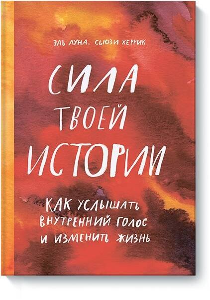 Сила твоей истории. Как услышать внутренний голос и изменить жизнь