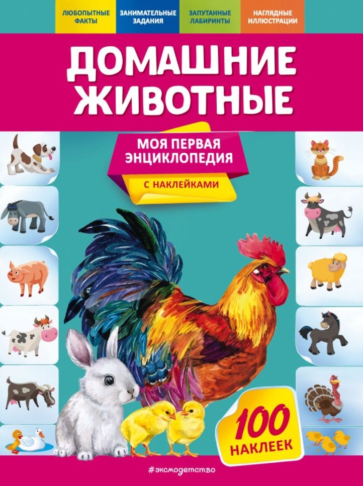  Читай-город Домашние животные. Моя первая энциклопедия с наклейками