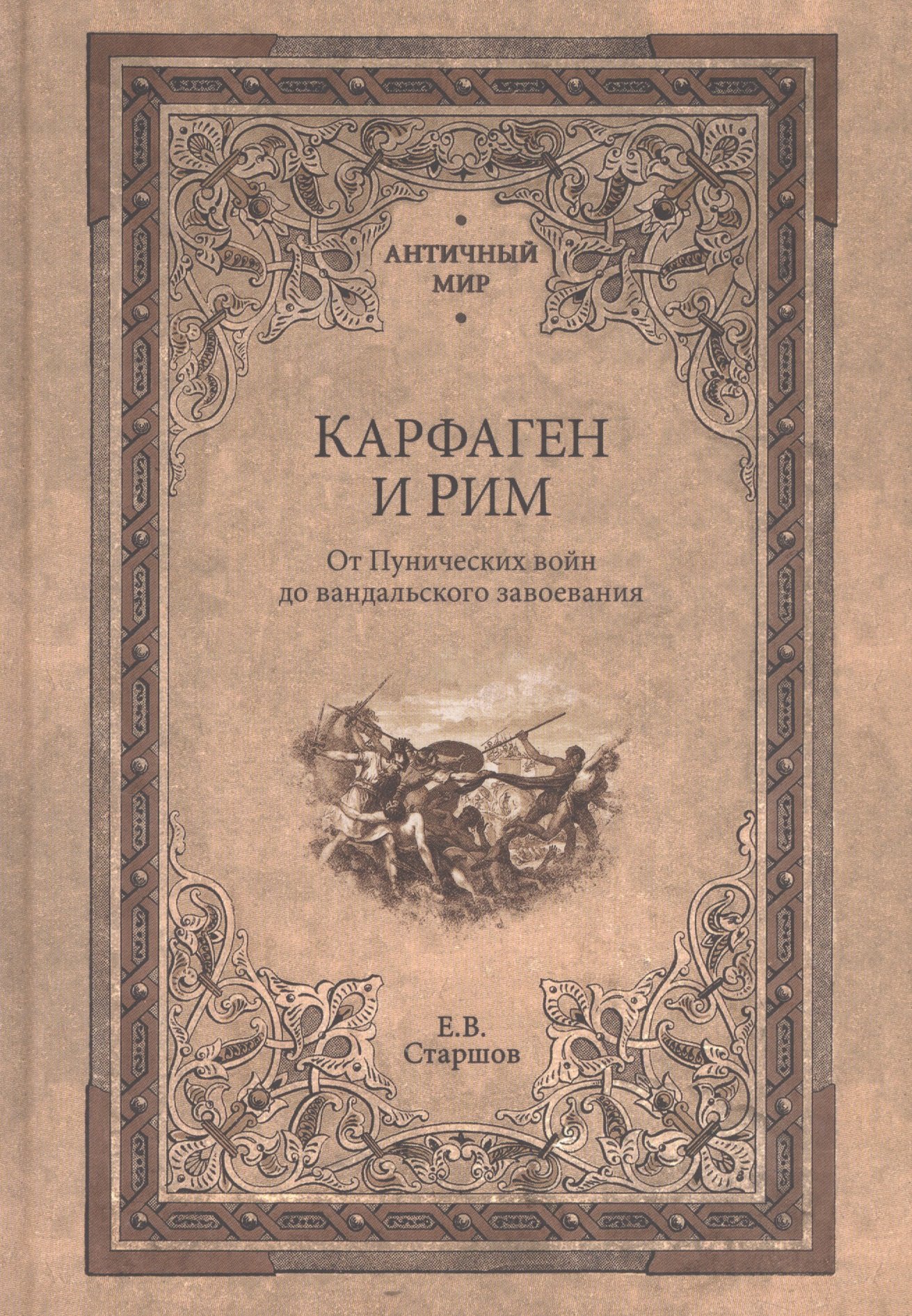 Карфаген и Рим. От Пунических войн до вандальского завоевания