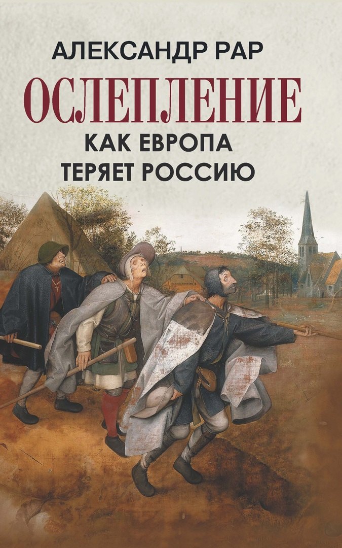 ОСЛЕПЛЕНИЕ. Как Европа теряет Россию