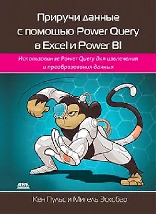 Общие вопросы IT Приручи данные с помощью Power Query в Excel и Power Bi