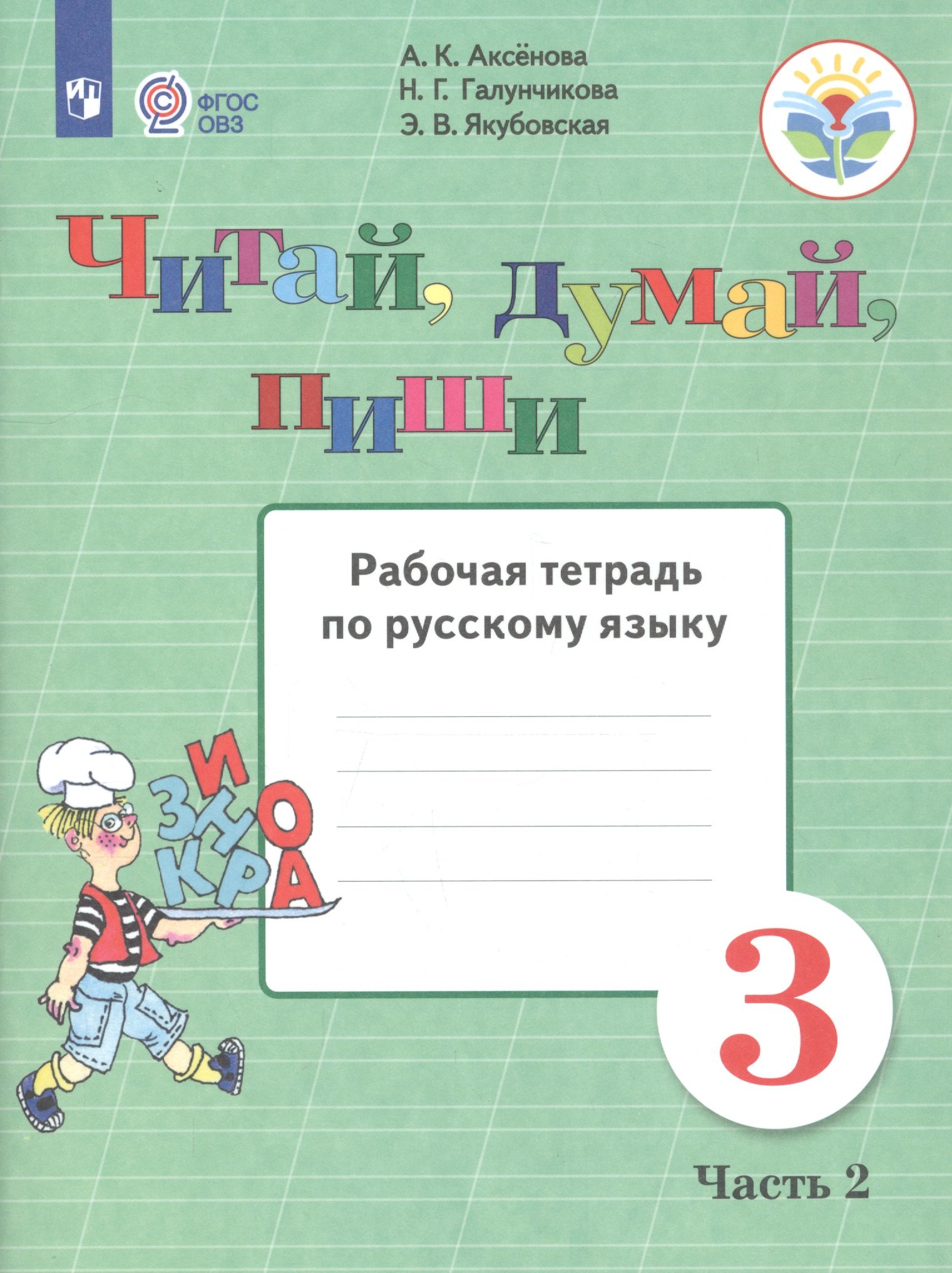 Читай, думай, пиши. 3 класс. Рабочая тетрадь. В 2-х частях. Часть 2 (для обучающихся с интеллектуальными нарушениями)