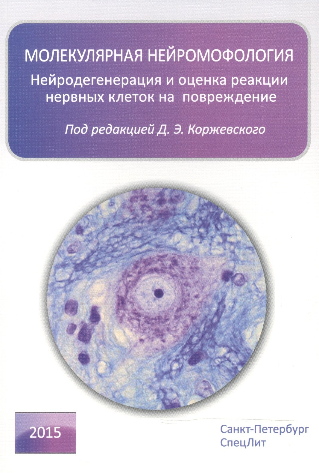 Молекулярная нейроморфология