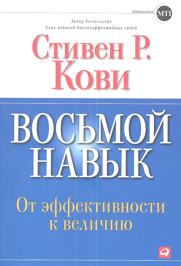 Восьмой навык: От эффективности  к величию