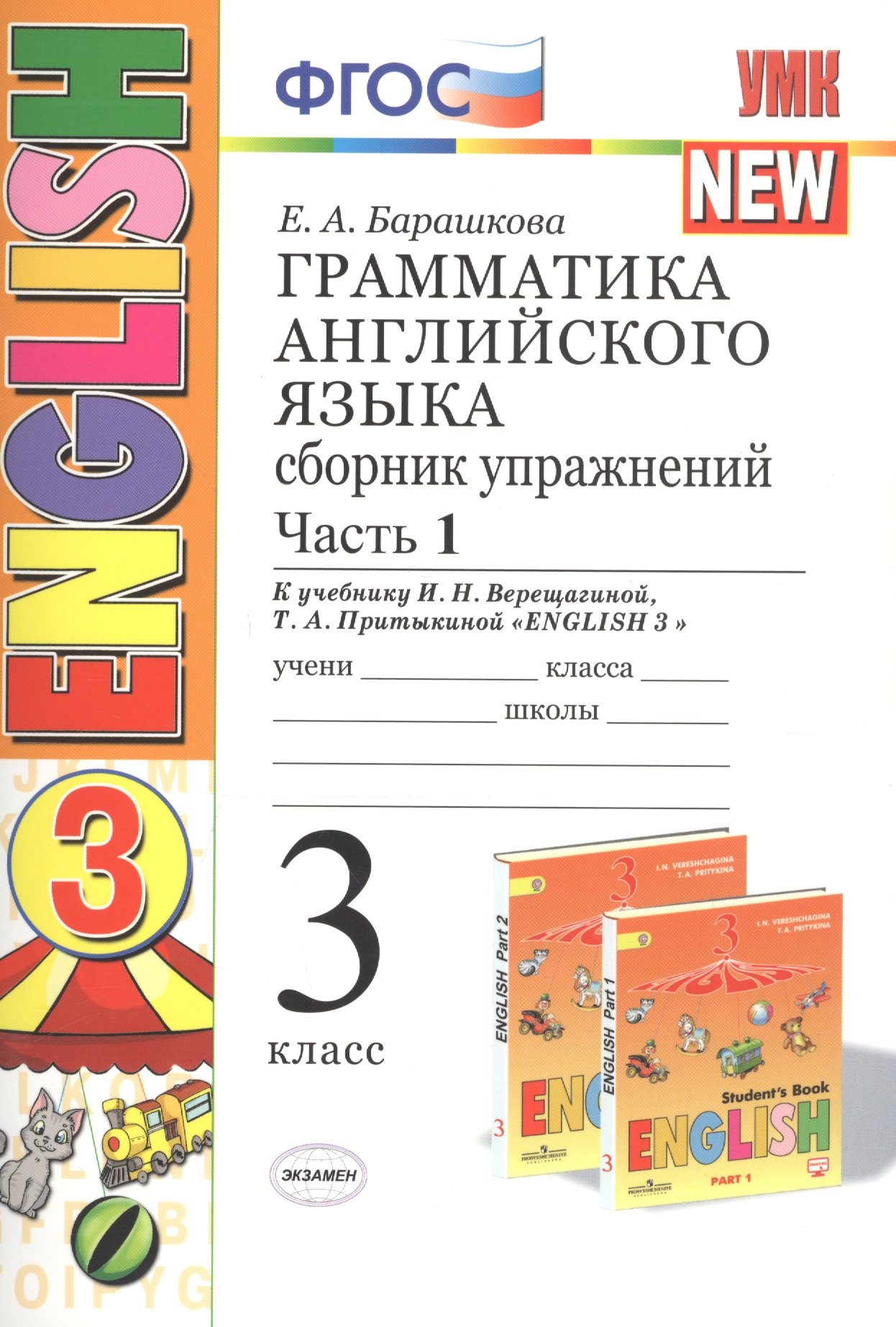 Грамматика английского языка. 3 класс. Сборник упражнений. К учебнику И. Н. Верещагиной. В 2 частях. Часть 1. ФГОС