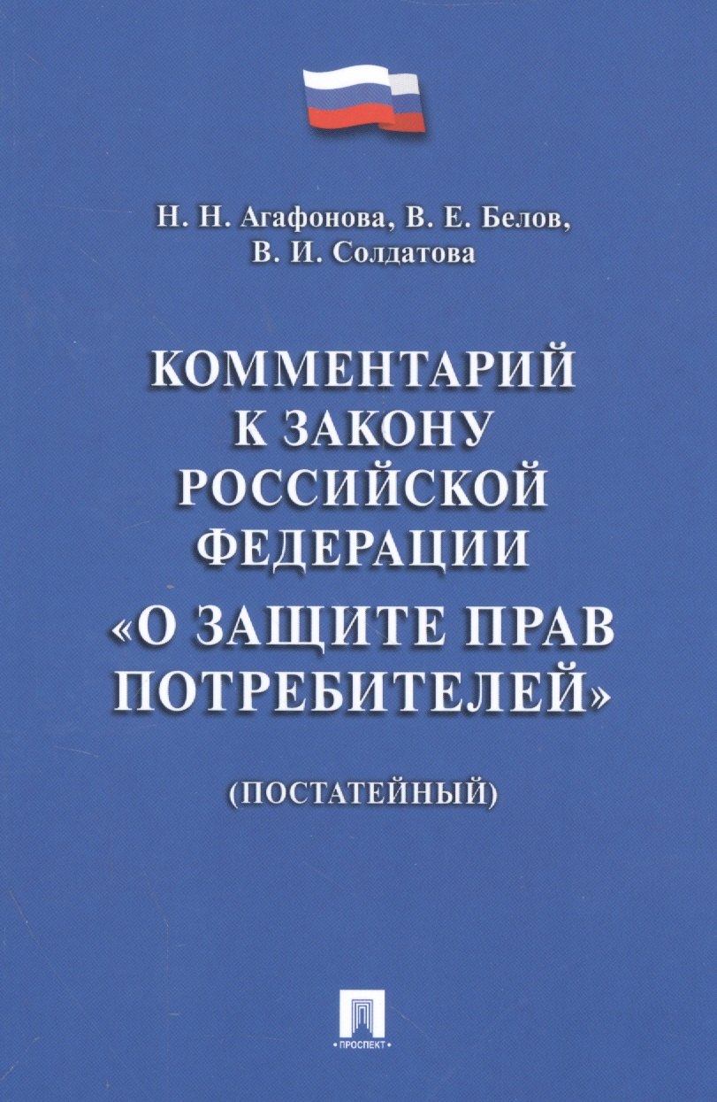  Комментарий к Закону РФ О защите прав потребителей (постатейный).