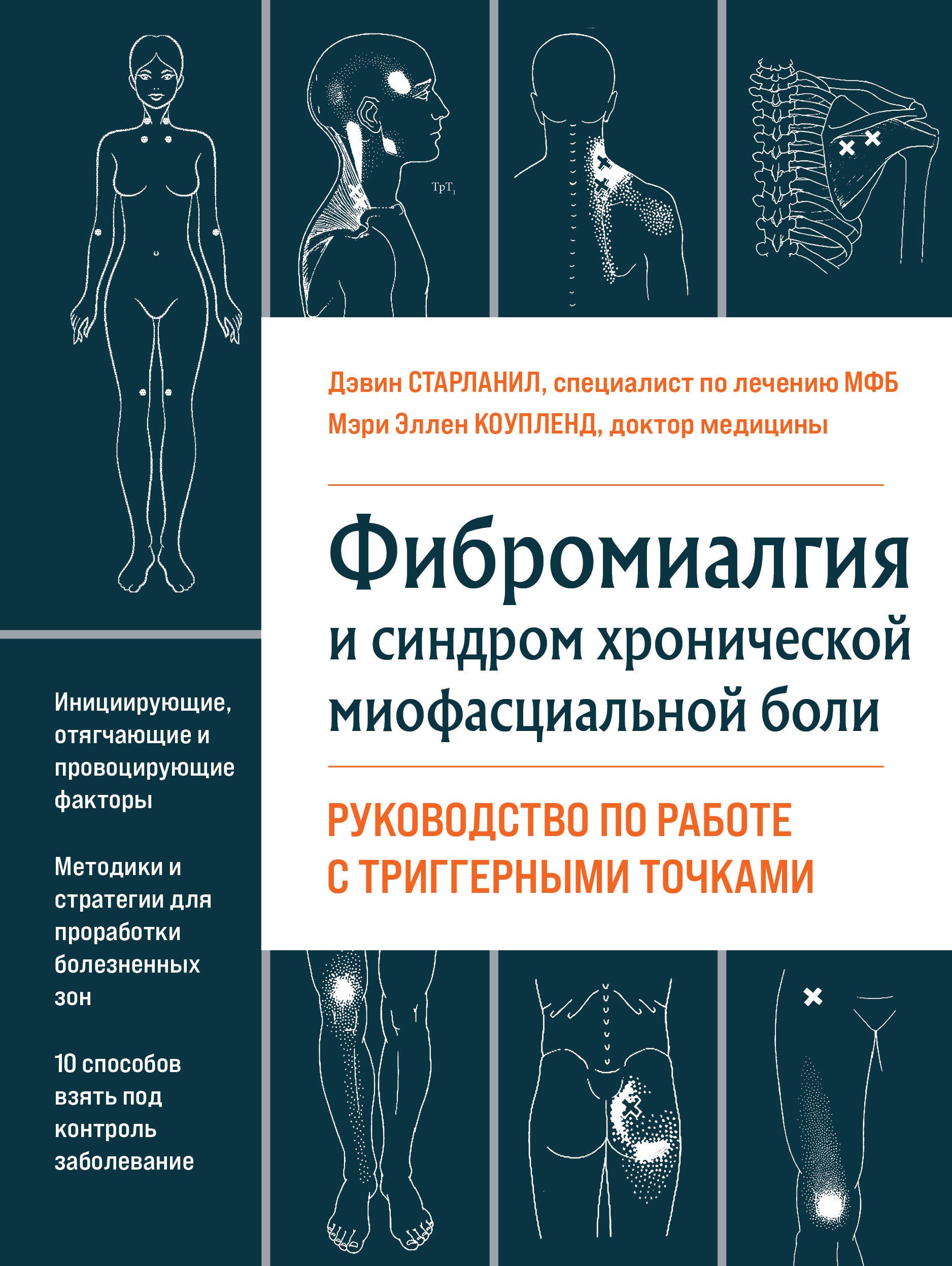   Читай-город Фибромиалгия и синдром хронической миофасциальной боли. Руководство по работе с триггерными точками