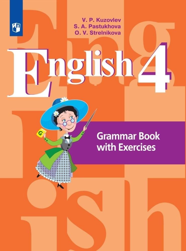 Английский язык. 4 класс. Грамматический справочник с упражнениями. Учебное пособие
