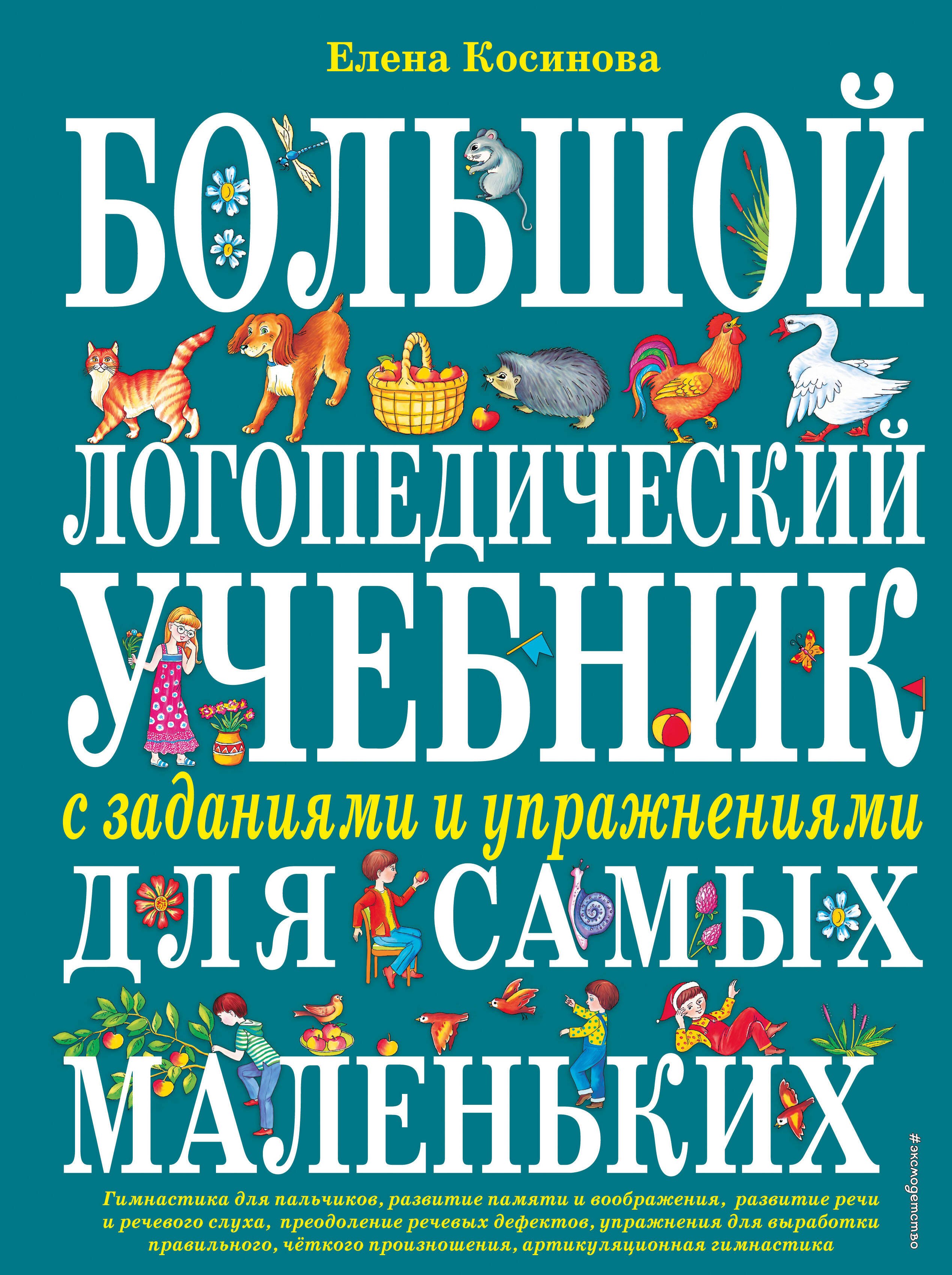 Большой логопедический учебник с заданиями и упражнениями для самых маленьких