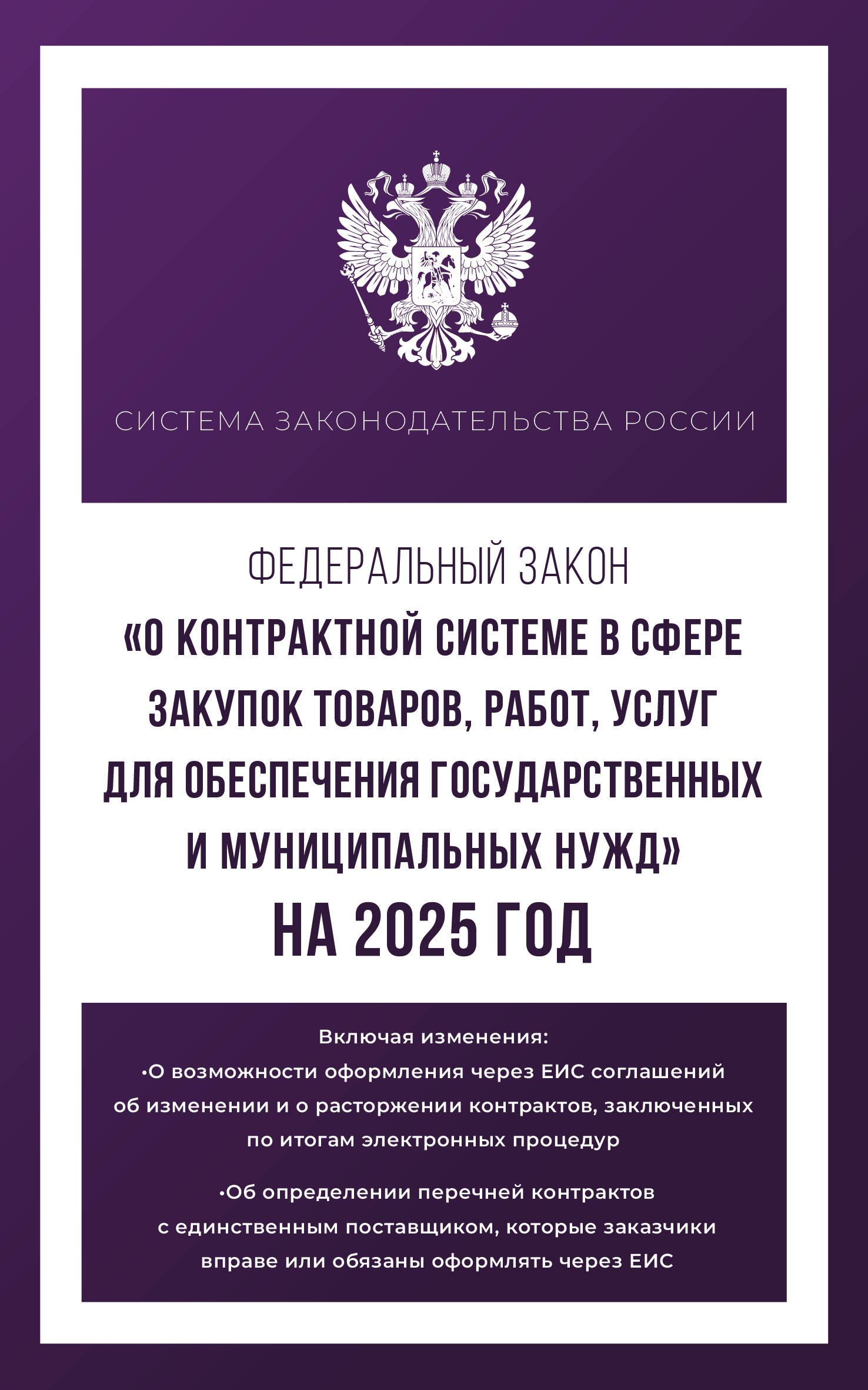  Федеральный закон О контрактной системе в сфере закупок товаров, работ, услуг для обеспечения государственных и муниципальных нужд на 2025 год