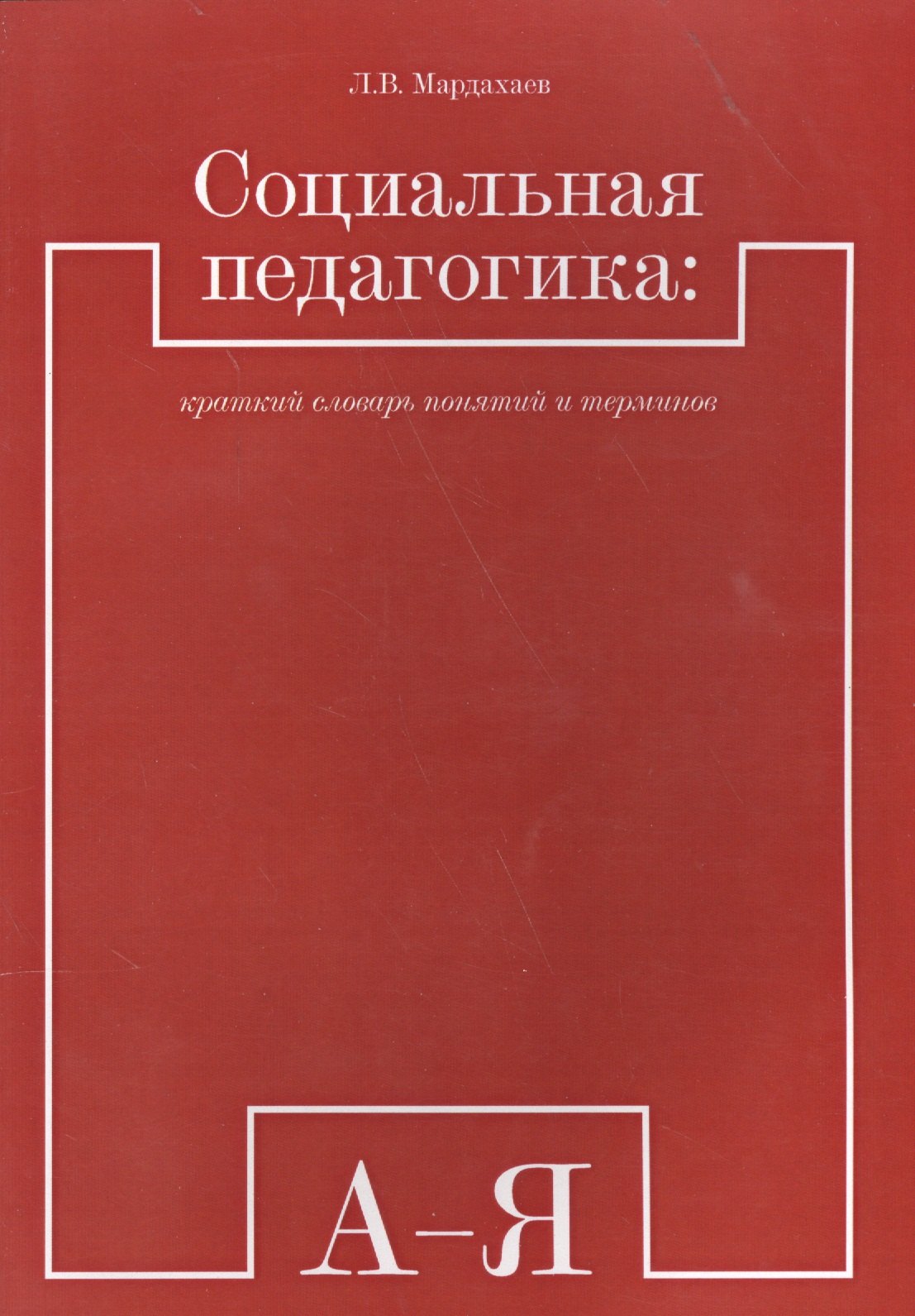 Социальная педагогика краткий словарь понятий и терминов (м) (Мардахаев)