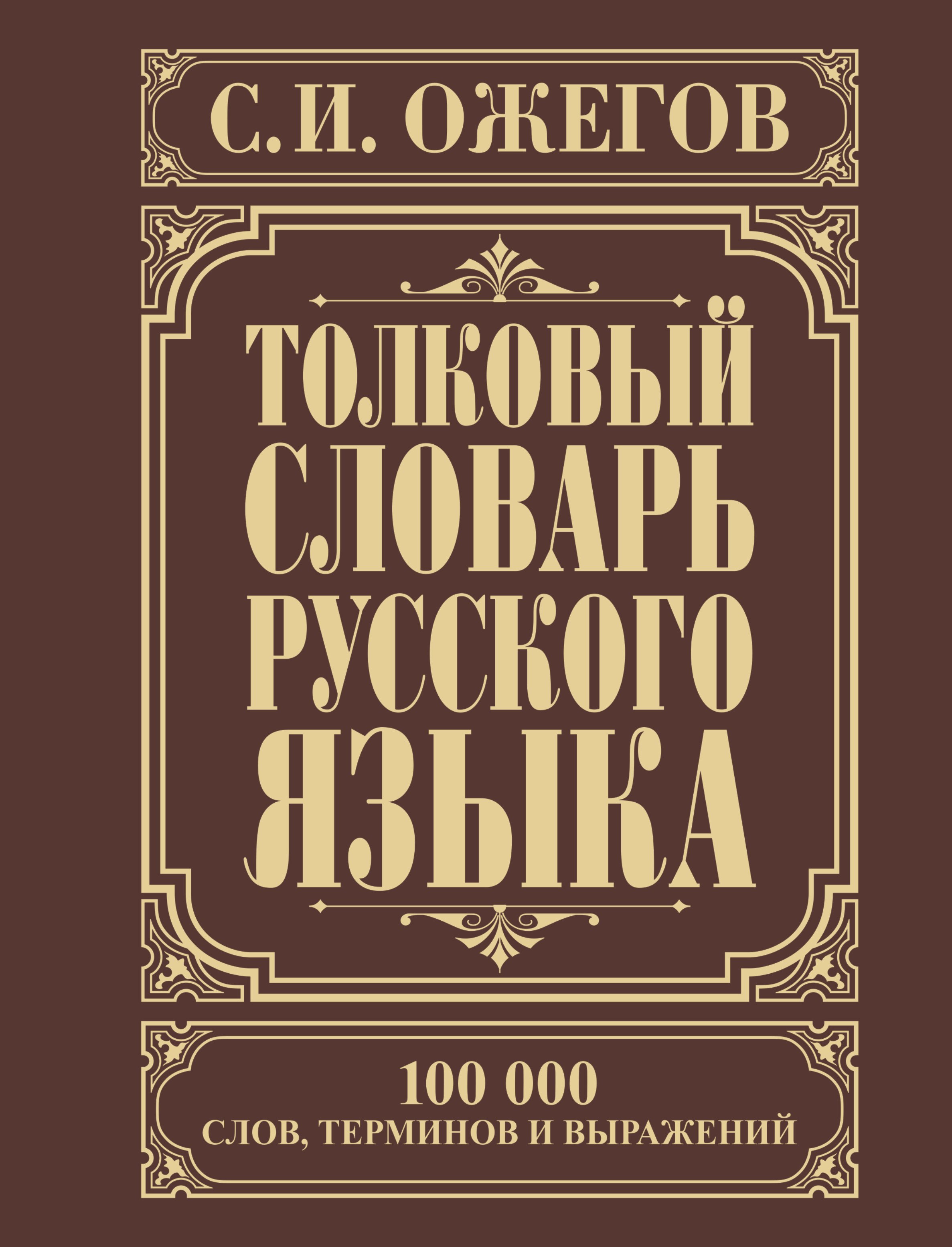 Толковый словарь русского языка: Ок. 100 000 слов, терминов и фразеологических выражений / 27-е изд., испр.