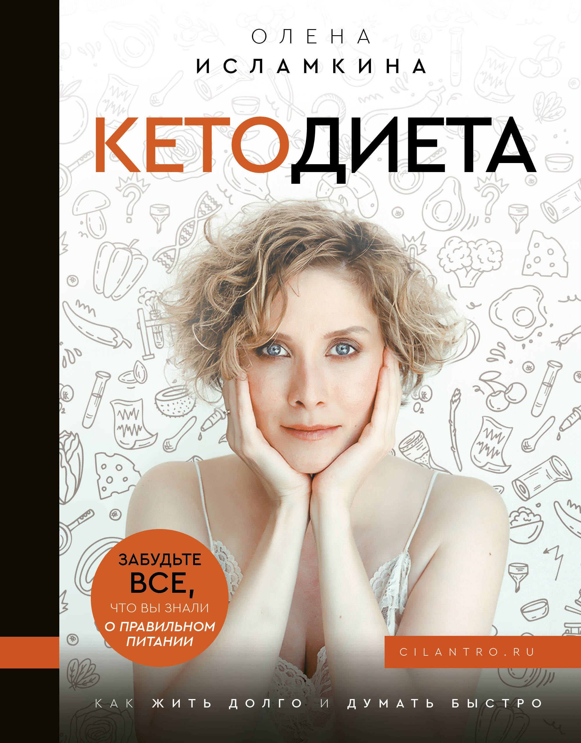 Коррекция фигуры. Диеты Кетодиета. Как жить долго и думать быстро