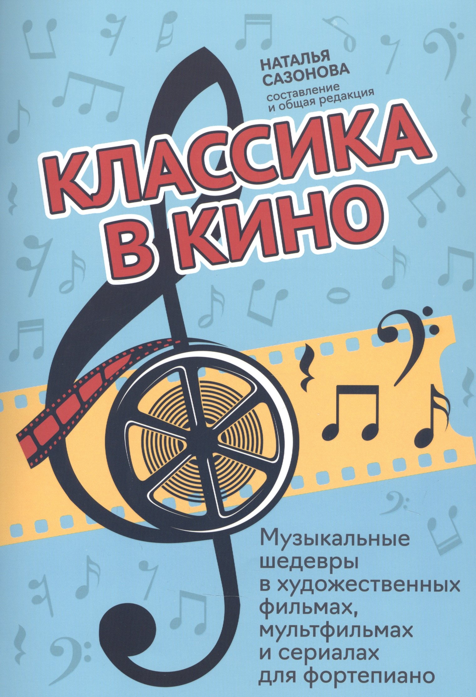 Классика в кино: музыкальные шедевры в худож.фильмах, мультфильмах и сериалах для фортепиано