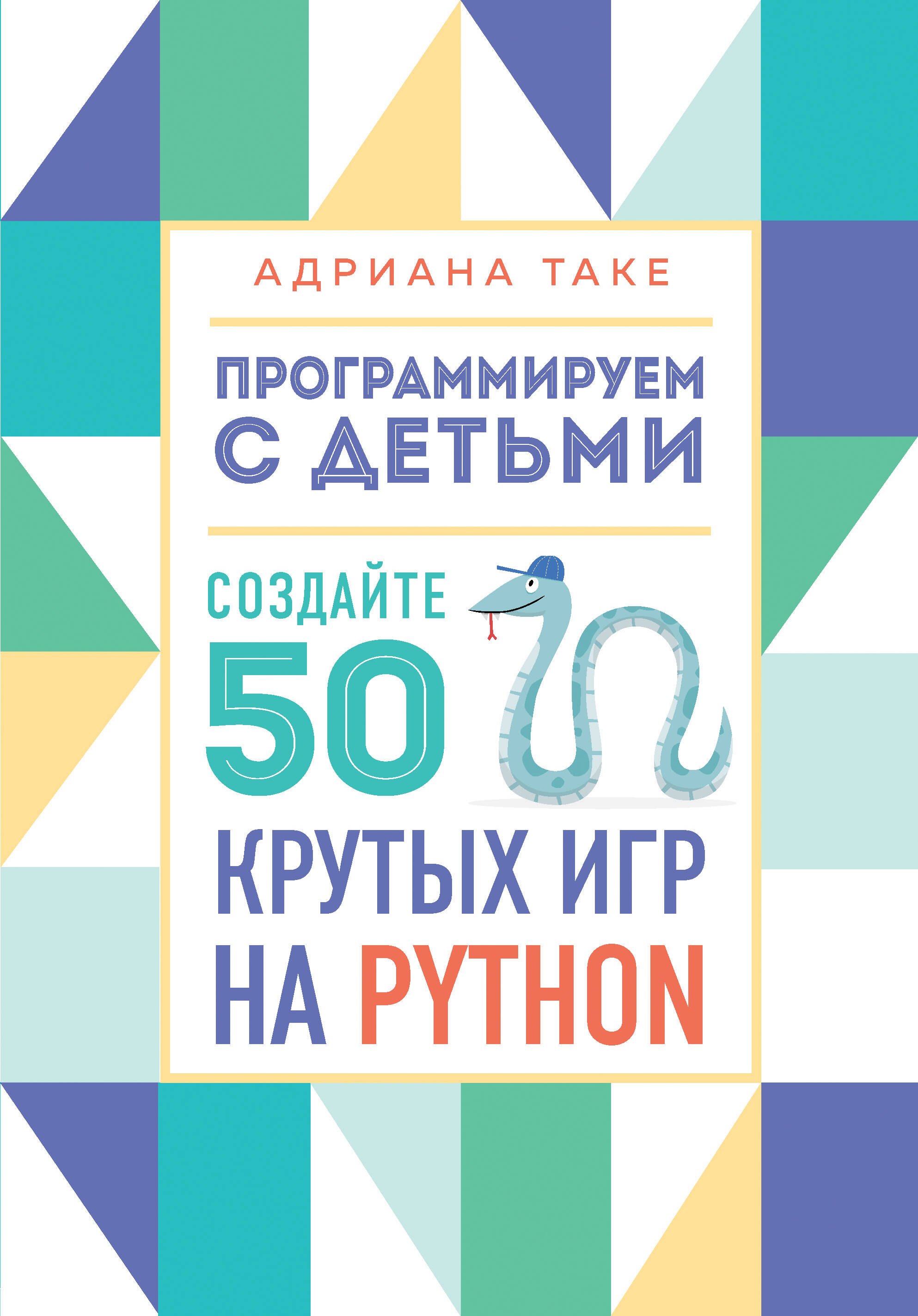 Техника. Программирование для детей  Читай-город Программируем с детьми. Создайте 50 крутых игр на Python