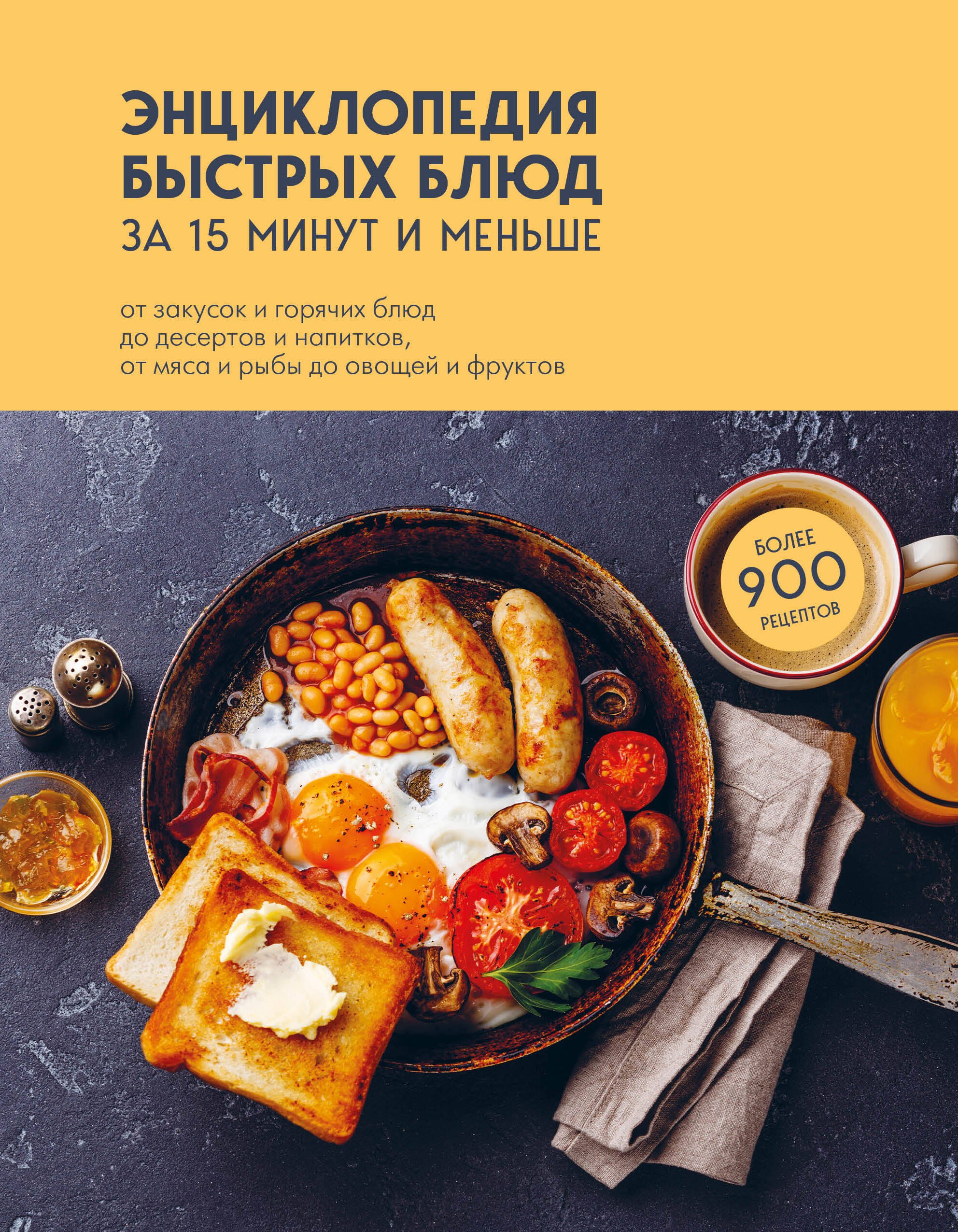   Читай-город Энциклопедия быстрых блюд за 15 минут и меньше