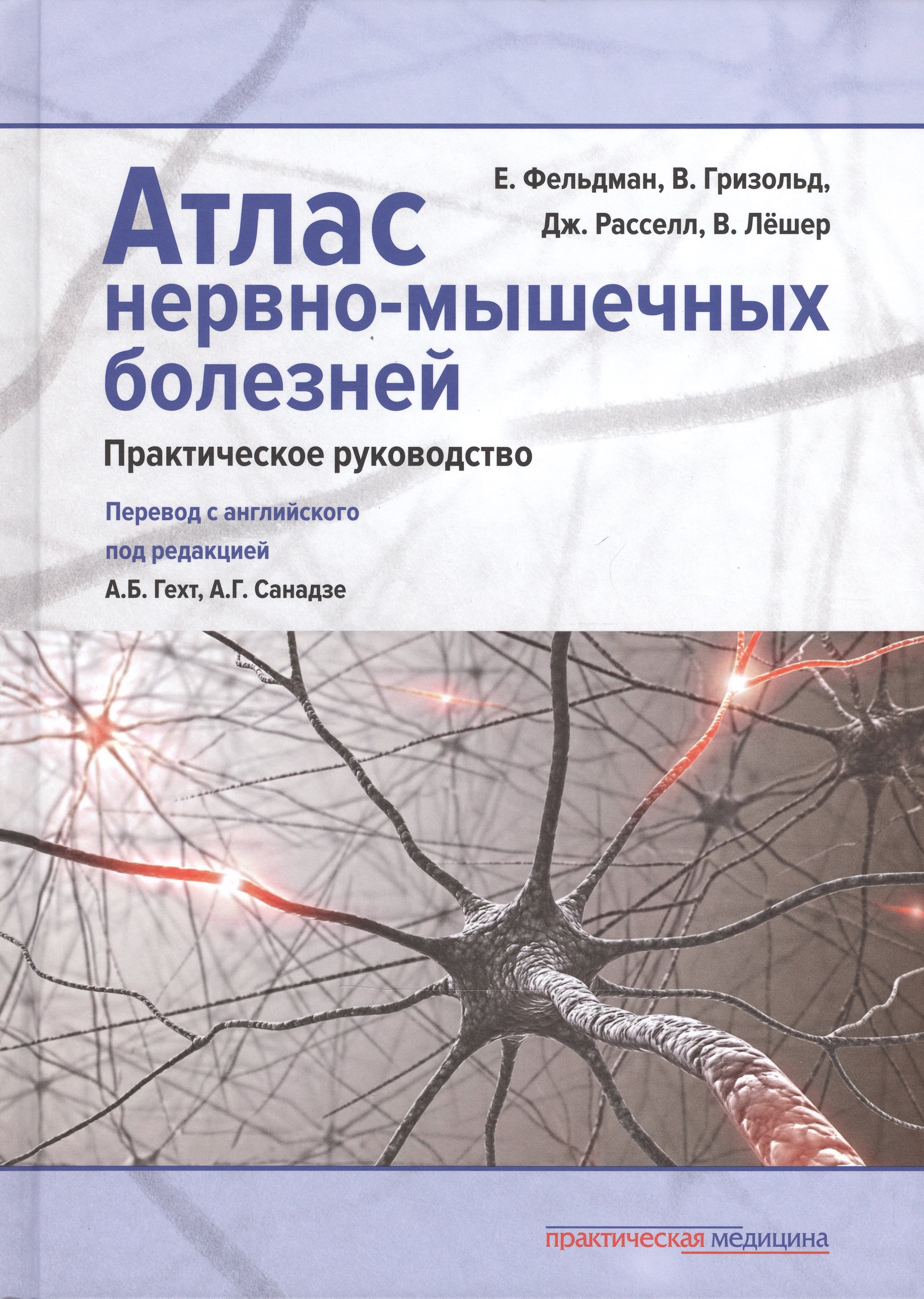 Атлас нервно-мышечных болезней: практическое руководство