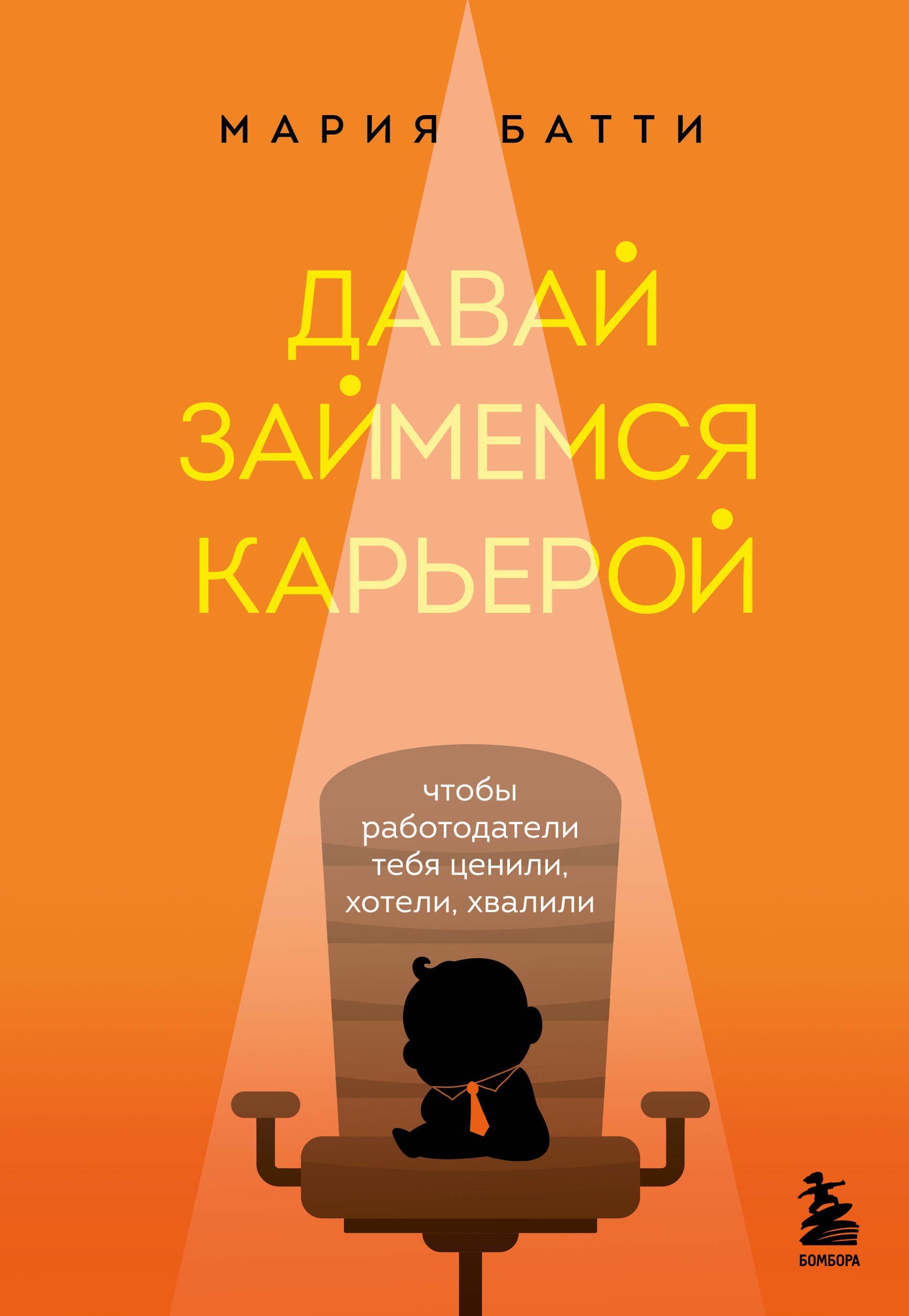 Психология менеджмента. Лидерство. Мотивация. Тайм-менеджмент  Читай-город Давай займемся карьерой: чтобы работодатели тебя ценили, хотели, хвалили