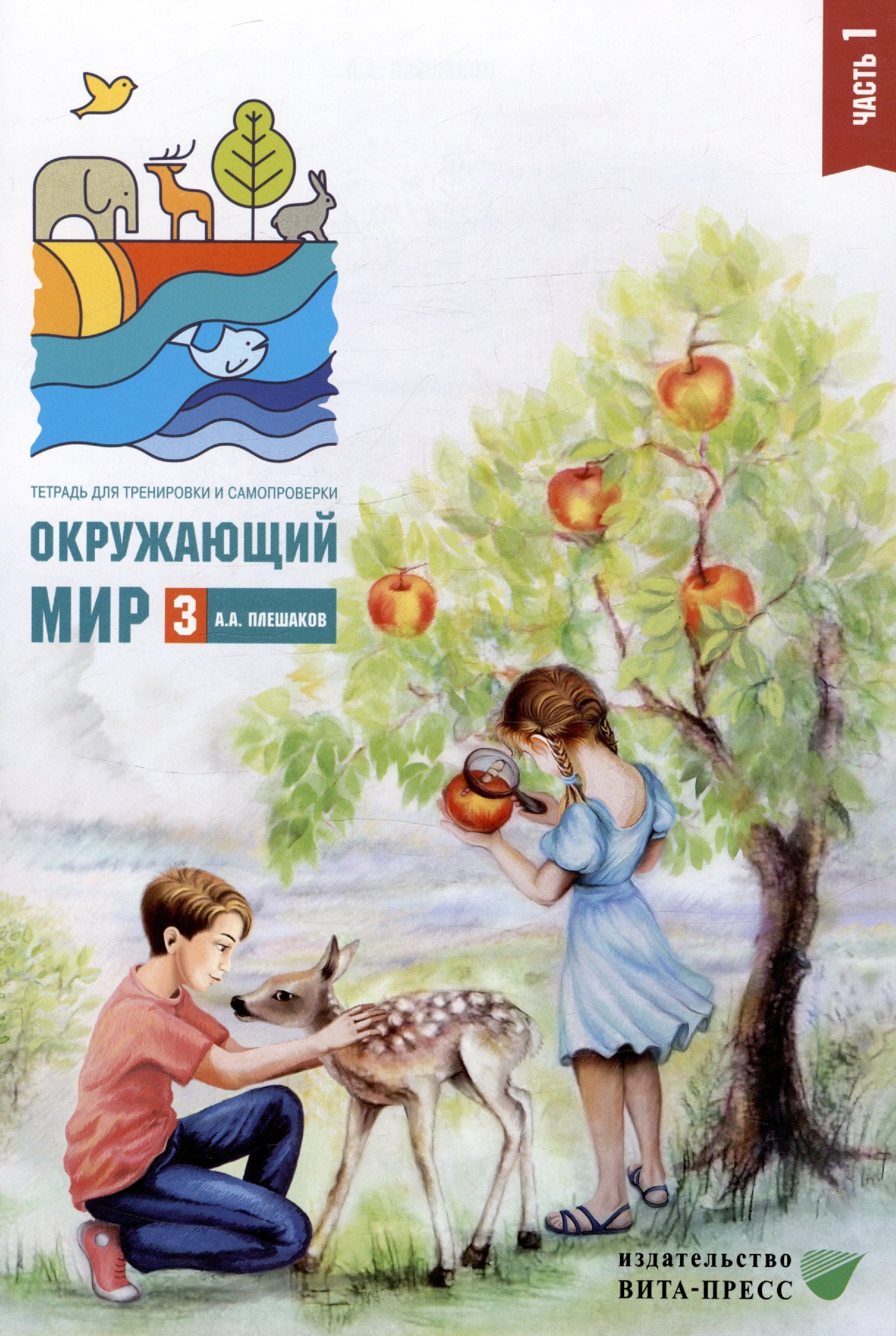 Окружающий мир. 3 класс. Тетрадь для тренировки и самопроверки. В 2 частях. Часть 1