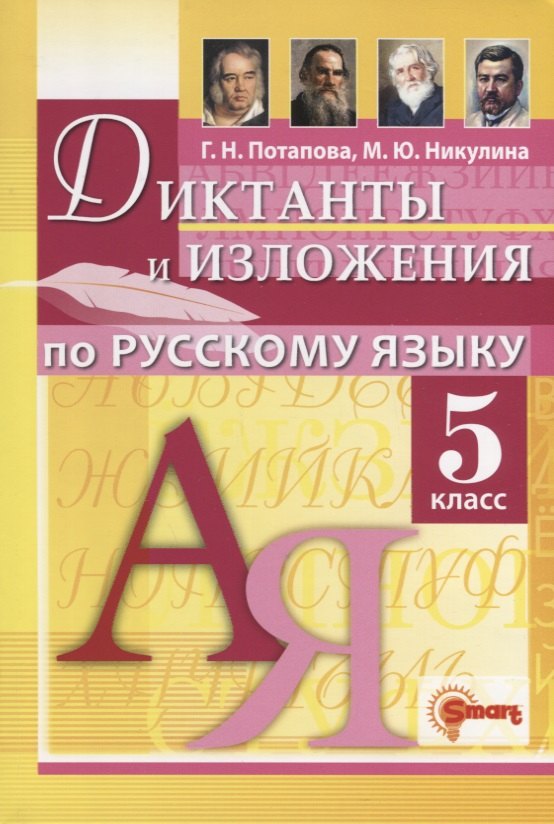 Диктанты и изложения по русскому языку 5 класс