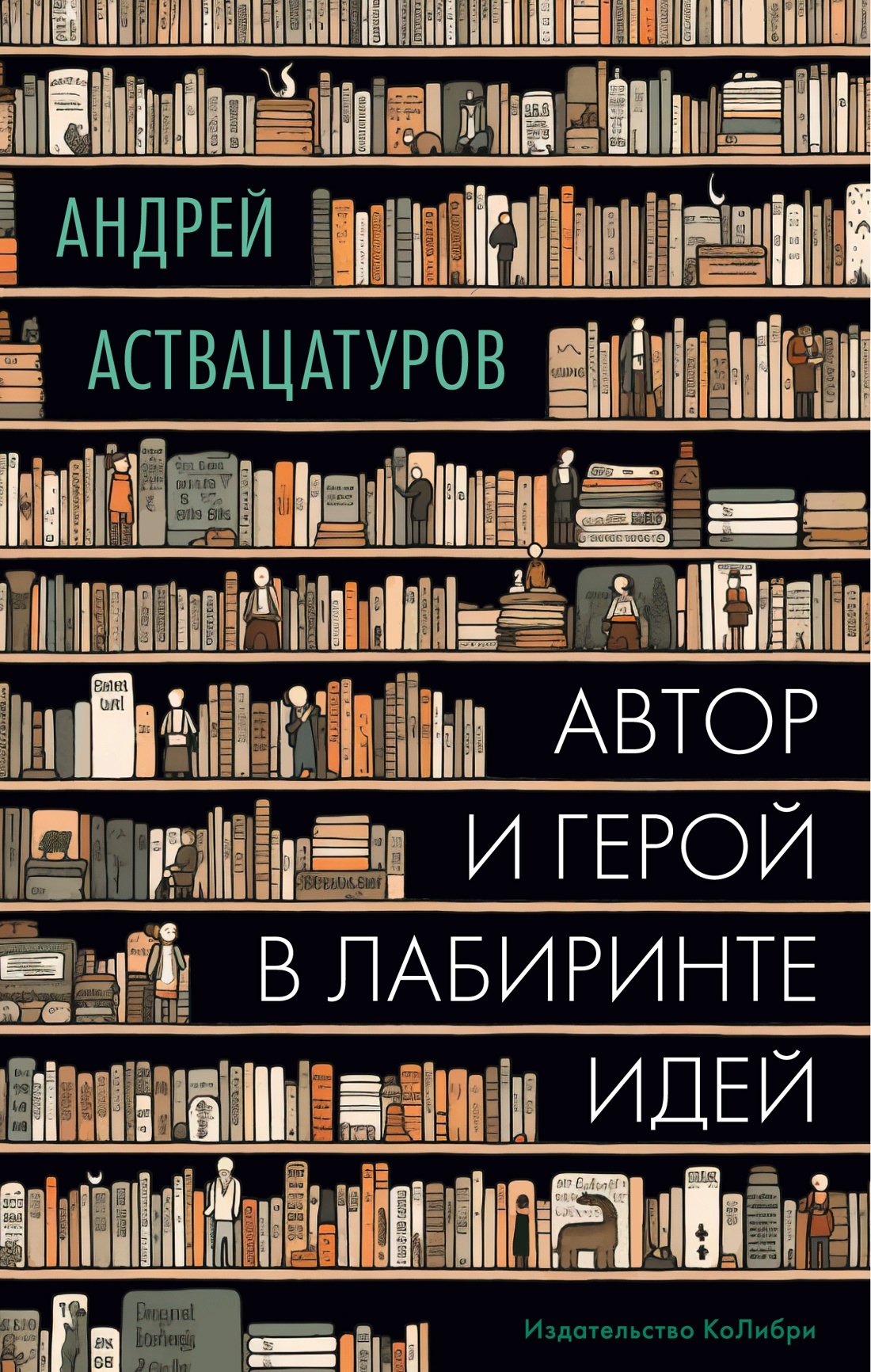   Читай-город Автор и герой в лабиринте идей