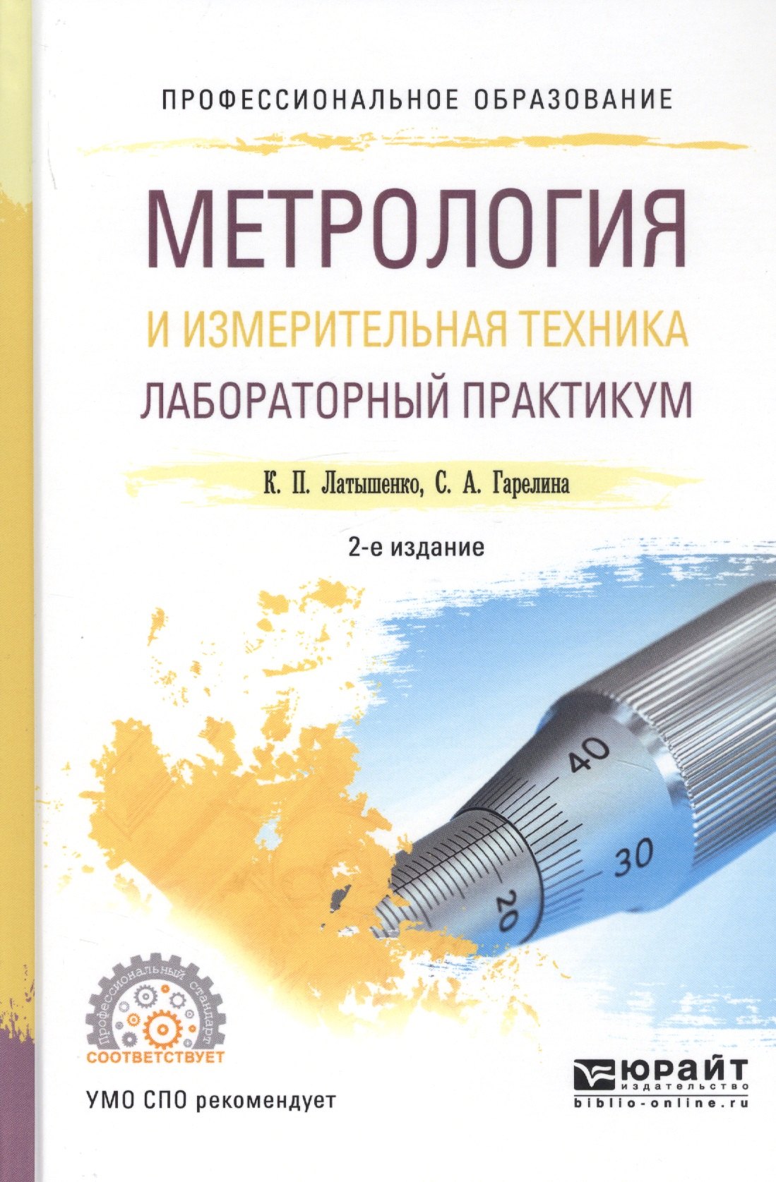 Технические науки Метрология и измерительная техника. Лабораторный практикум. Учебное пособие