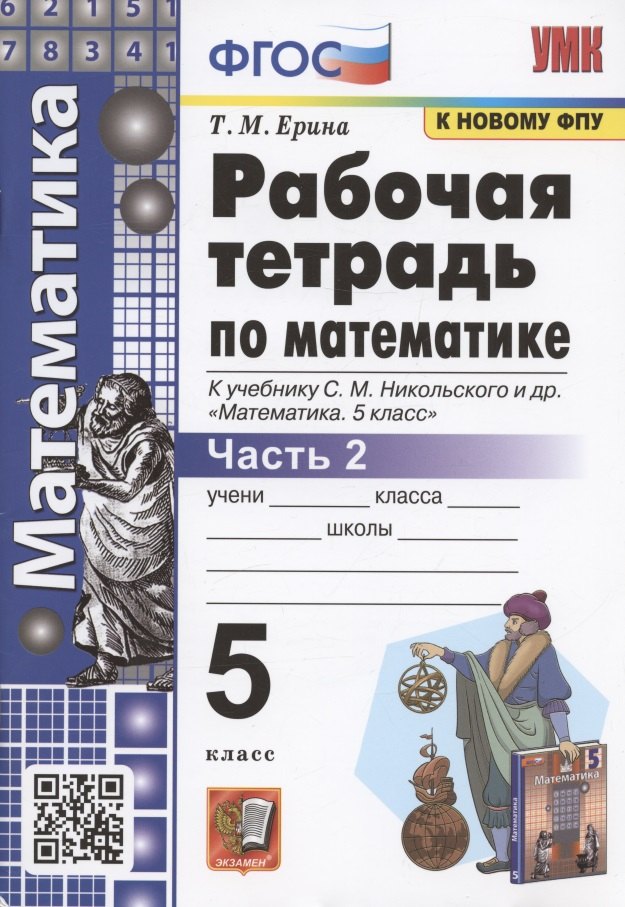 Рабочая тетрадь по математике. 5 класс. Часть 2. К учебнику С. М. Никольского и др. Математика. 5 класс (М.: Просвещение)