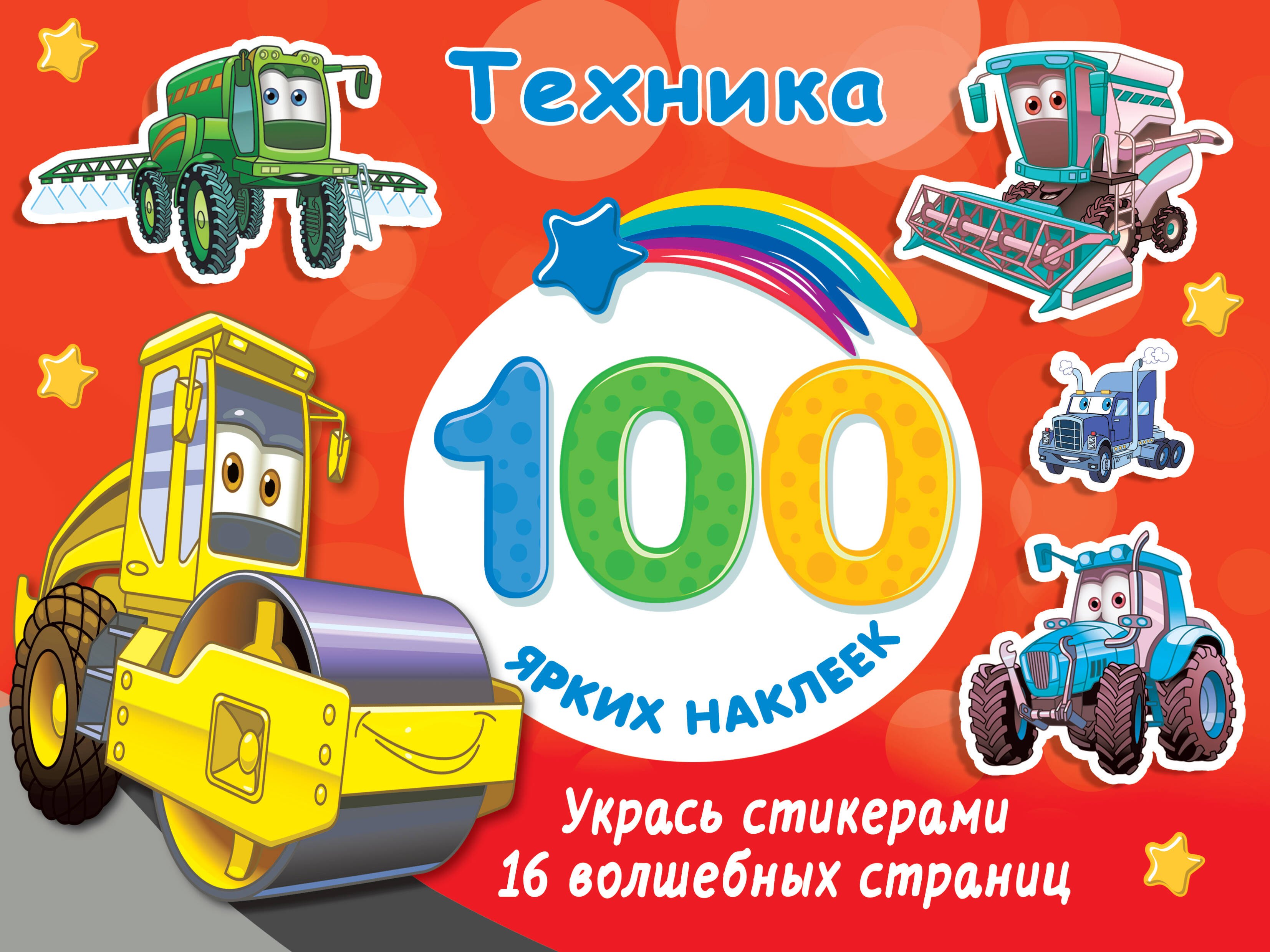 Техника. 100 ярких наклеек