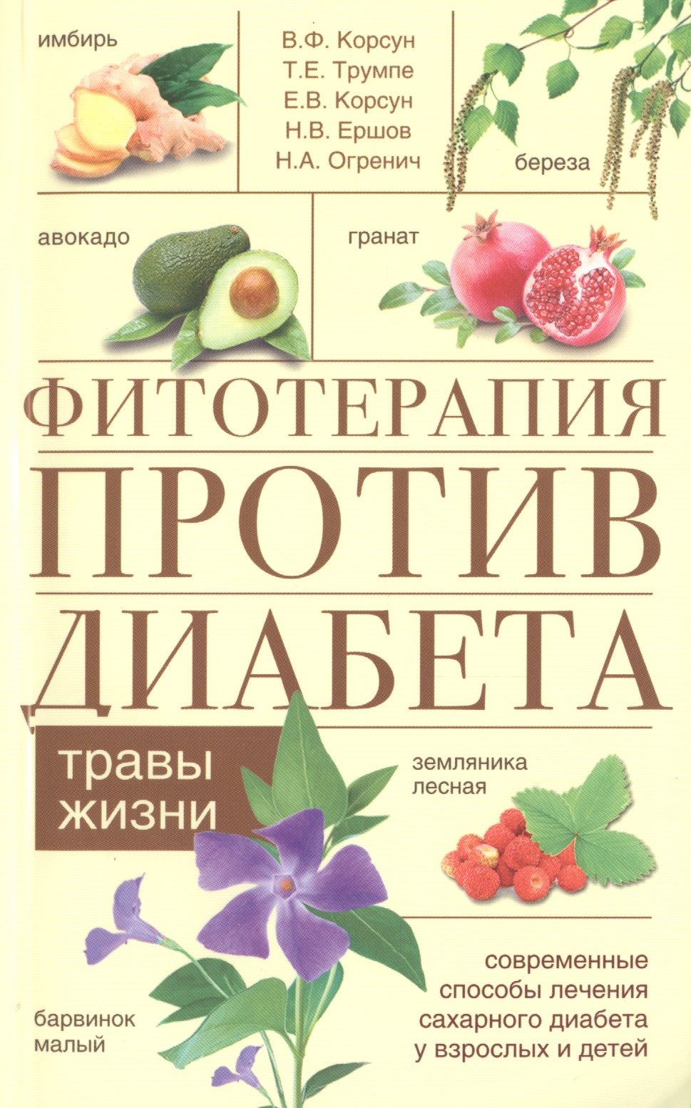 Альтернативная и народная медицина. Советы целителей Фитотерапия против диабета