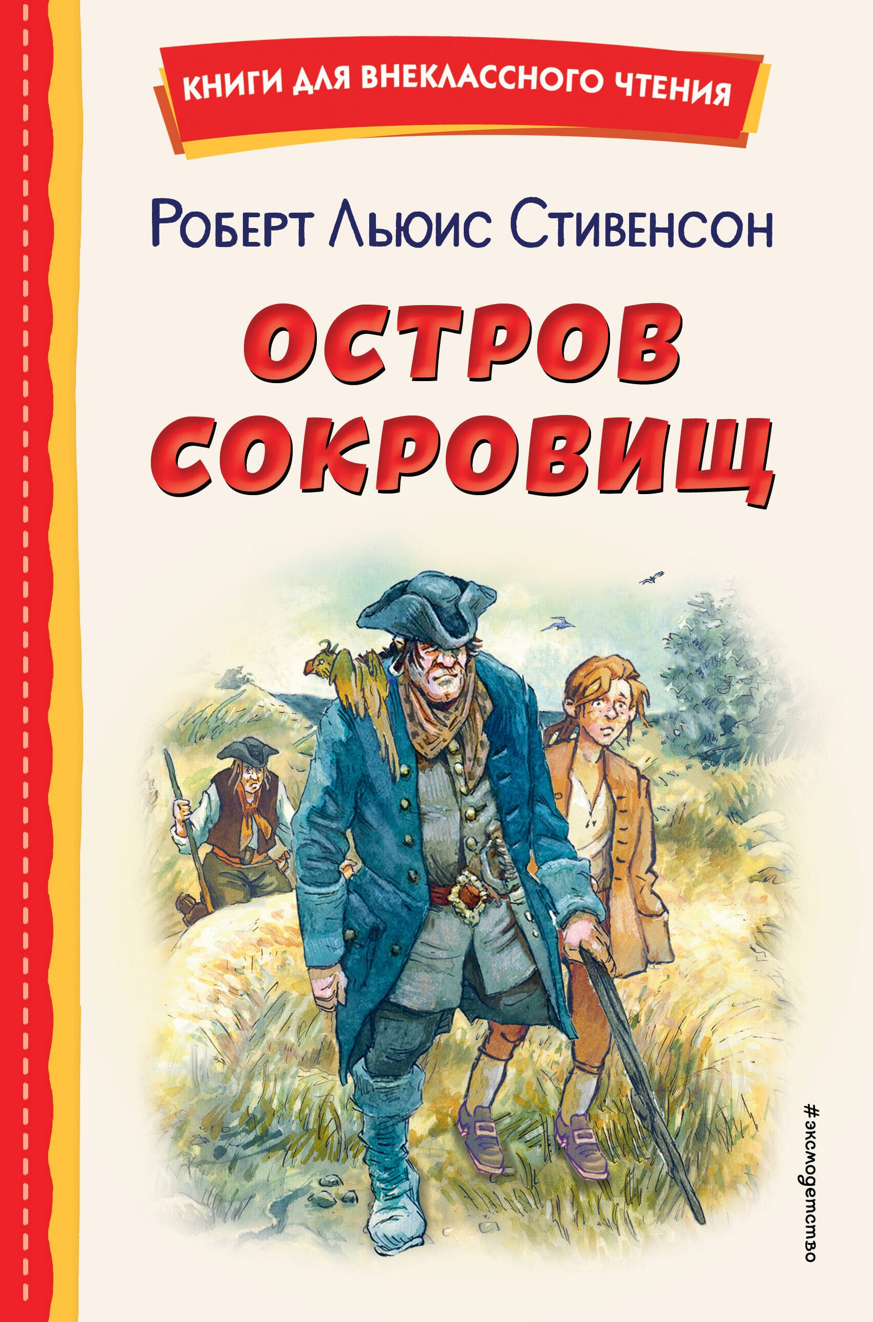 Внеклассное чтение  Читай-город Остров сокровищ