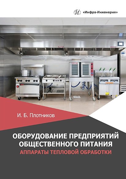 Оборудование предприятий общественного питания. Аппараты тепловой обработки: учебное пособие