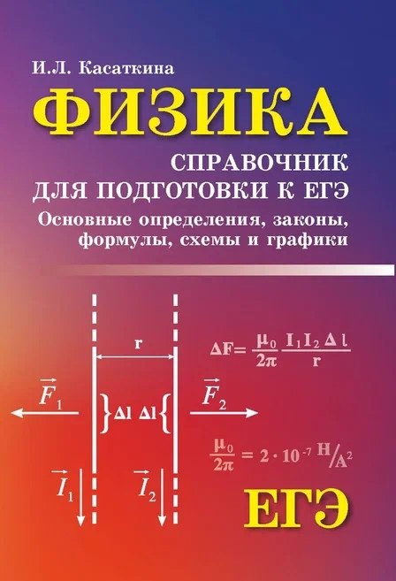 Физика. Астрономия  Читай-город Физика:справ.для подг.к ЕГЭ:основ.определ,законы д